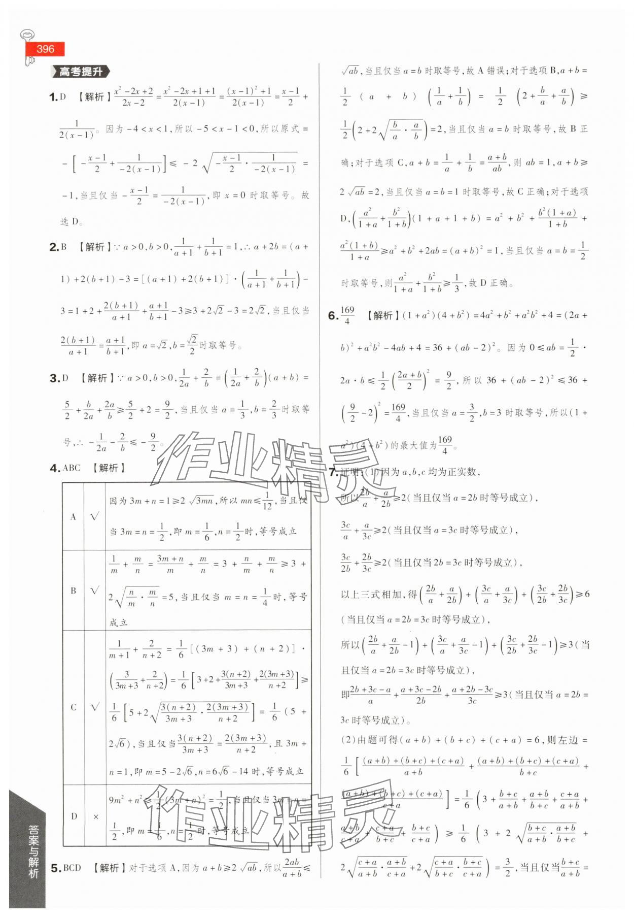 2025年教材完全解讀高中數(shù)學(xué)必修第一冊(cè)蘇教版 參考答案第9頁(yè)