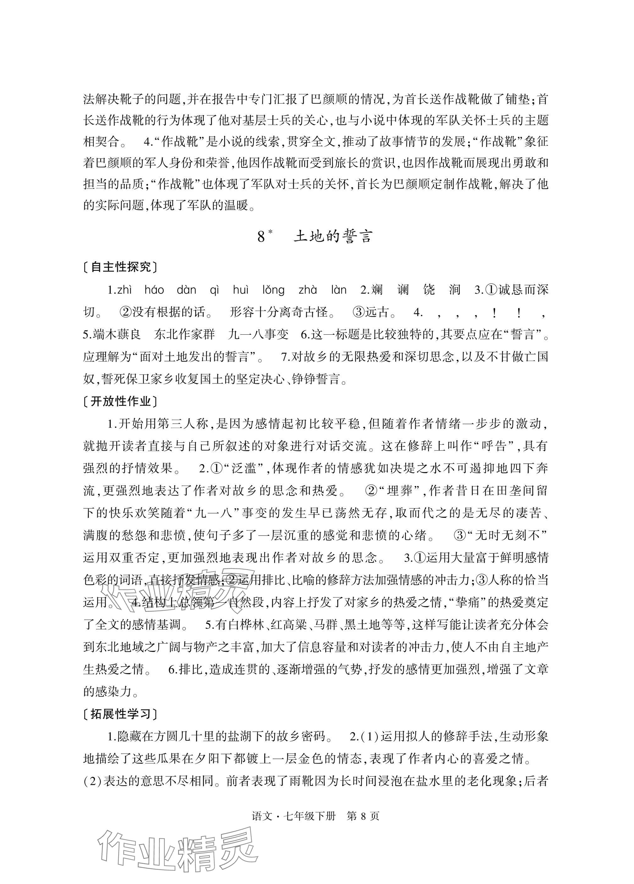 2025年自主學習指導課程與測試七年級語文下冊人教版 參考答案第8頁