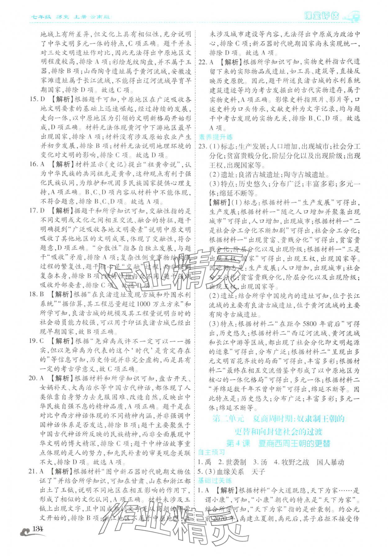 2025年课堂评估七年级历史上册人教版云南专版&nbsp;第6页