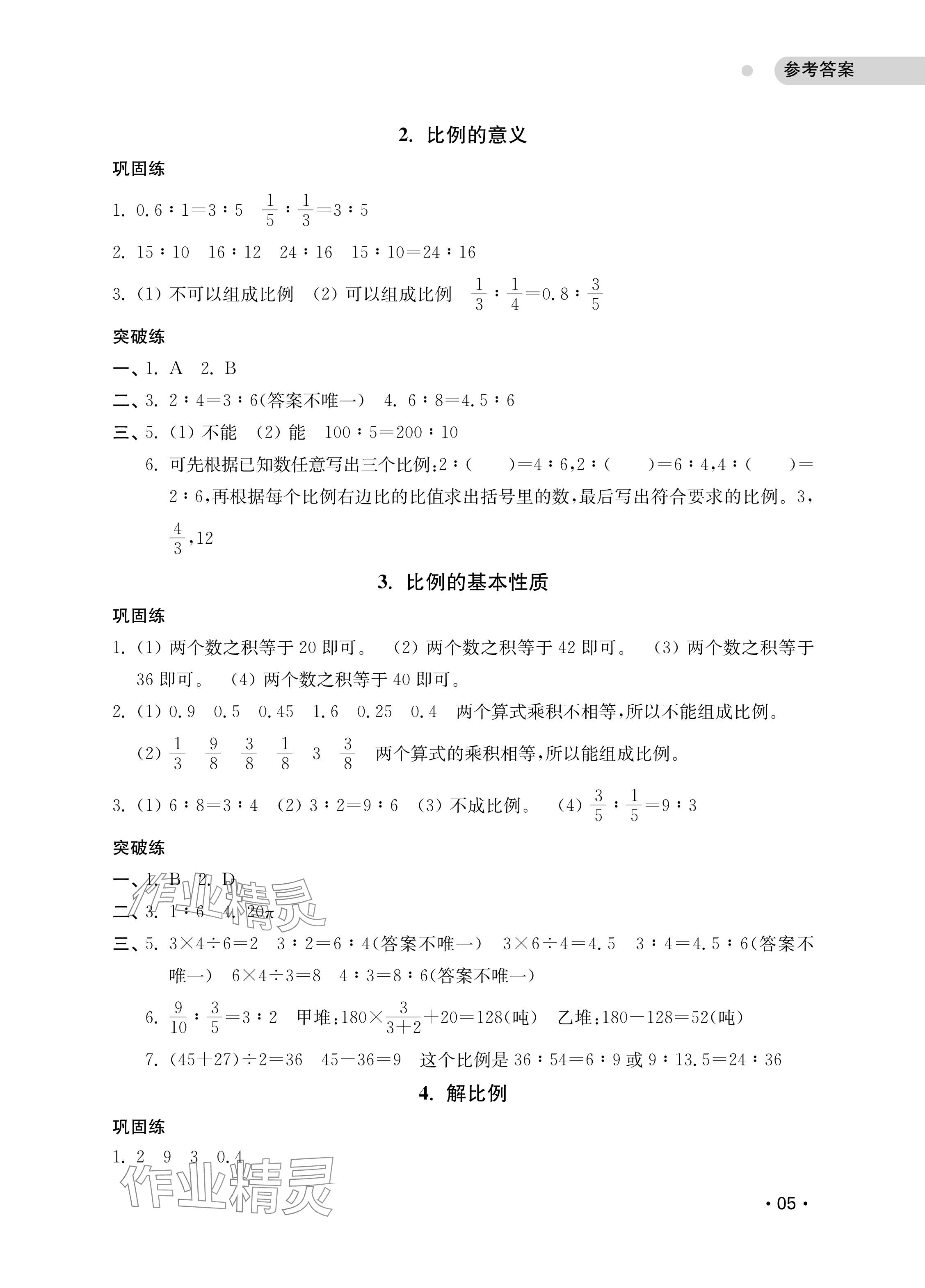 2025年易错题突破六年级数学下册苏教版&nbsp;参考答案第5页