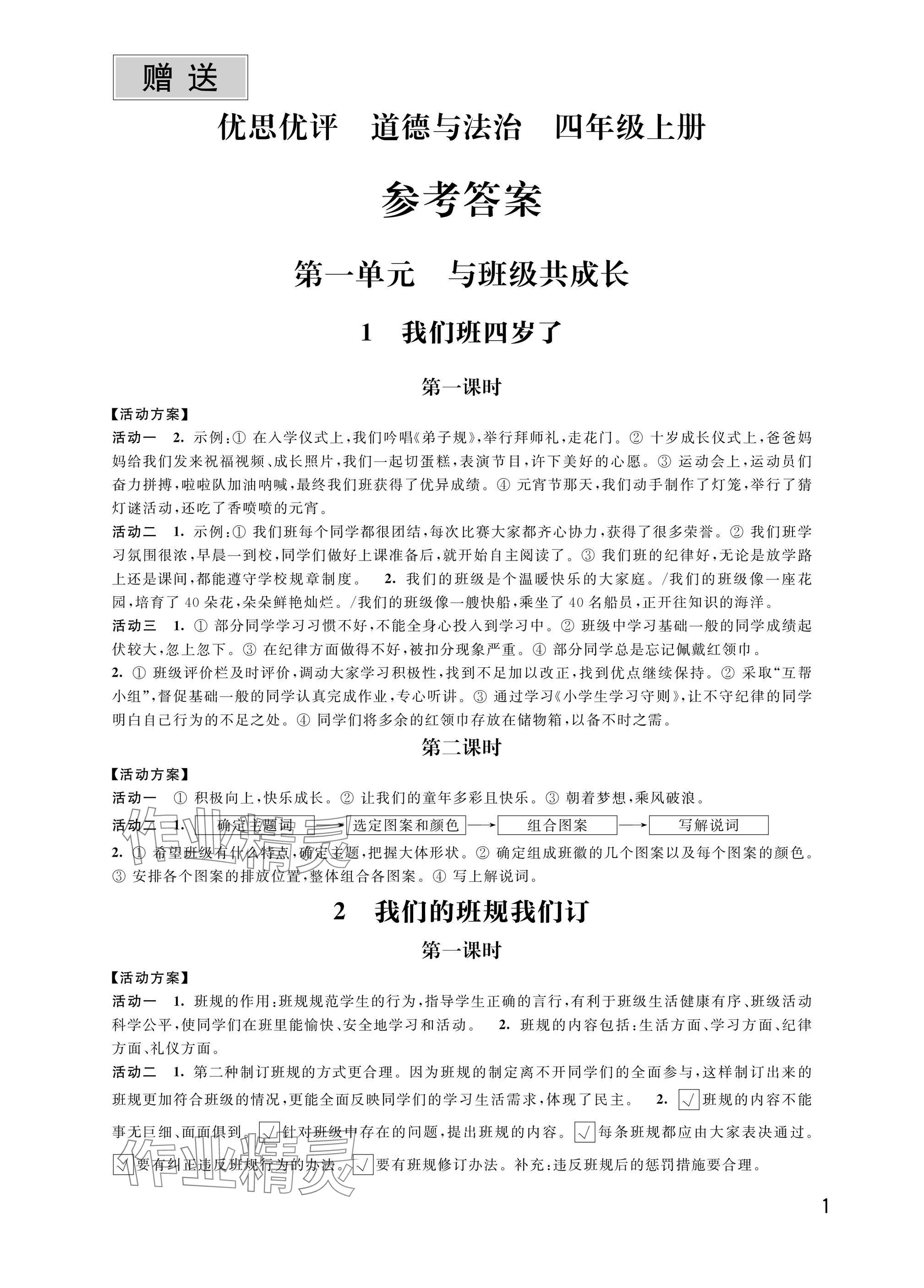 2024年優(yōu)思優(yōu)評四年級道德與法治上冊人教版 參考答案第1頁