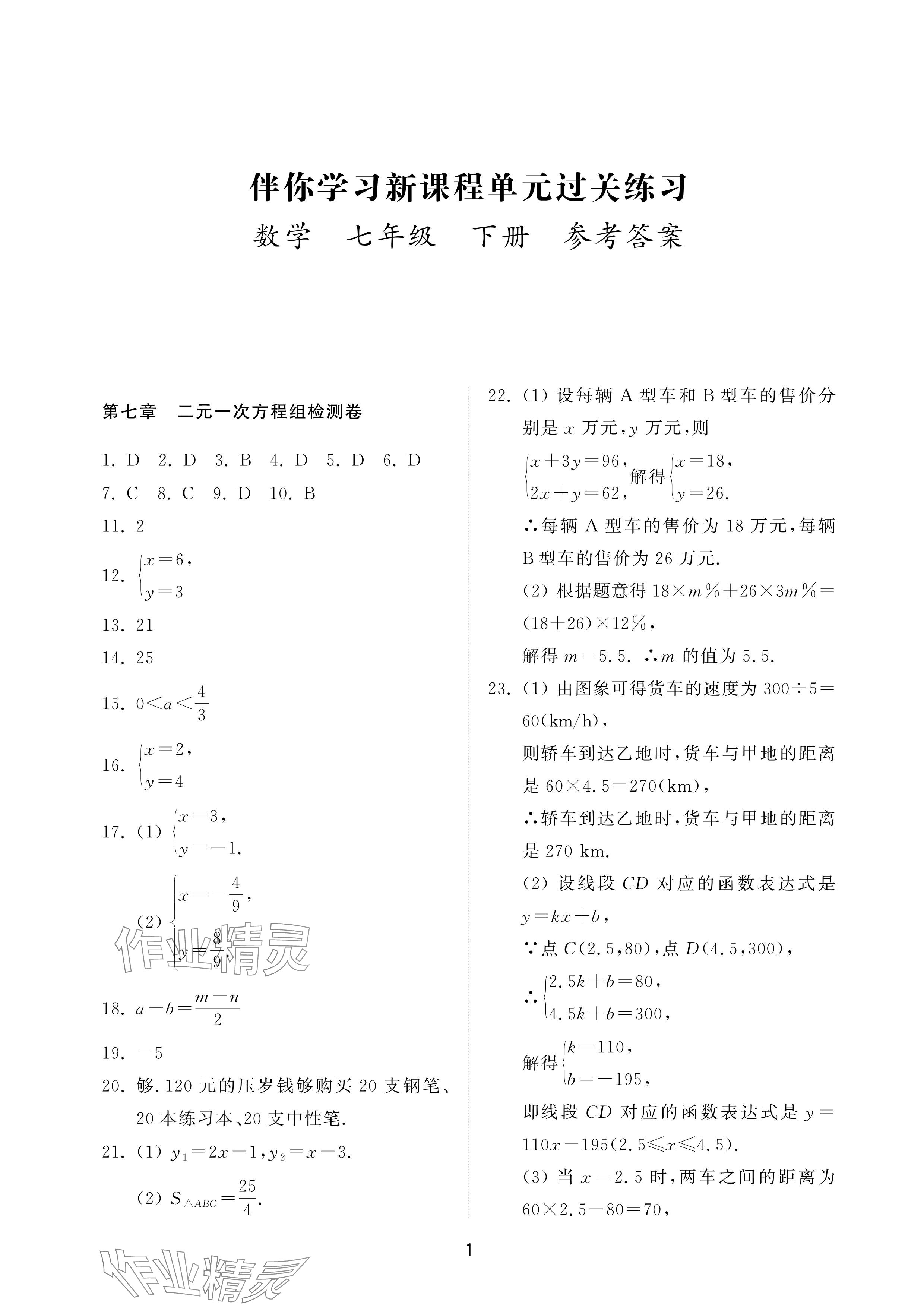 2025年同步練習(xí)冊配套檢測卷七年級數(shù)學(xué)下冊魯教版煙臺專版54制 參考答案第1頁