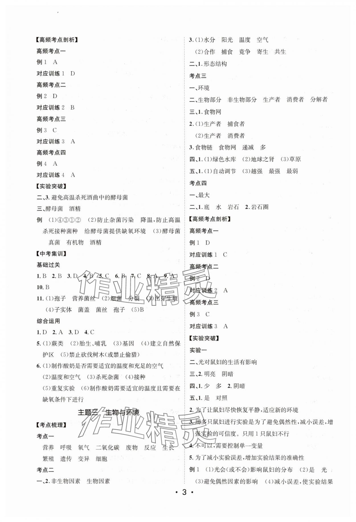 2025年中考總復(fù)習(xí)題優(yōu)講練測(cè)生物 參考答案第3頁(yè)