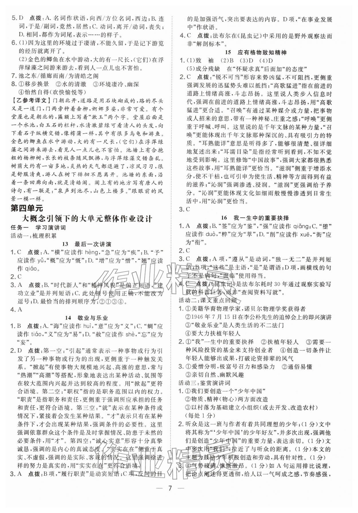 2026年点拨训练八年级语文下册人教版辽宁专版&nbsp;参考答案第7页