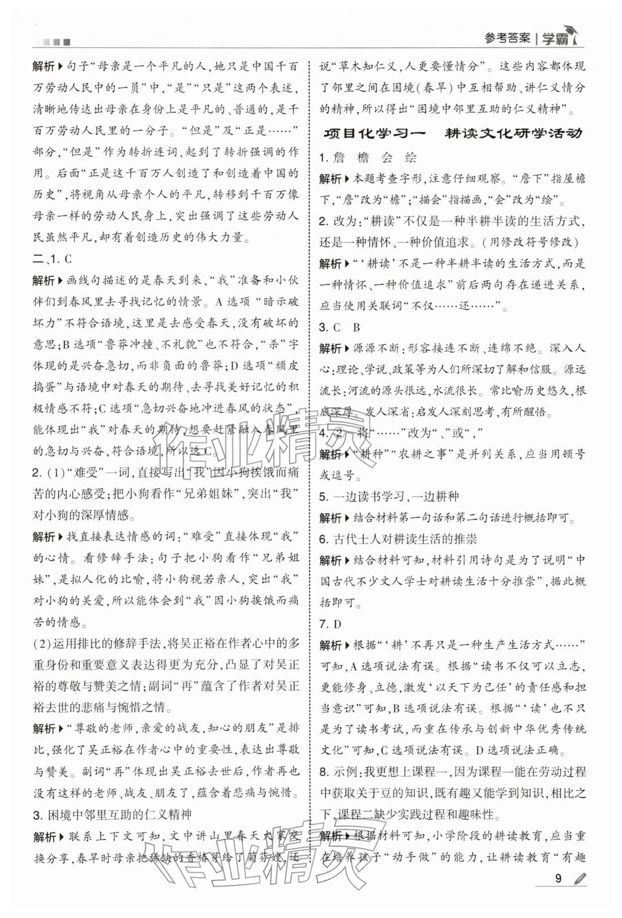 2026年学霸四年级语文下册人教版&nbsp;第9页