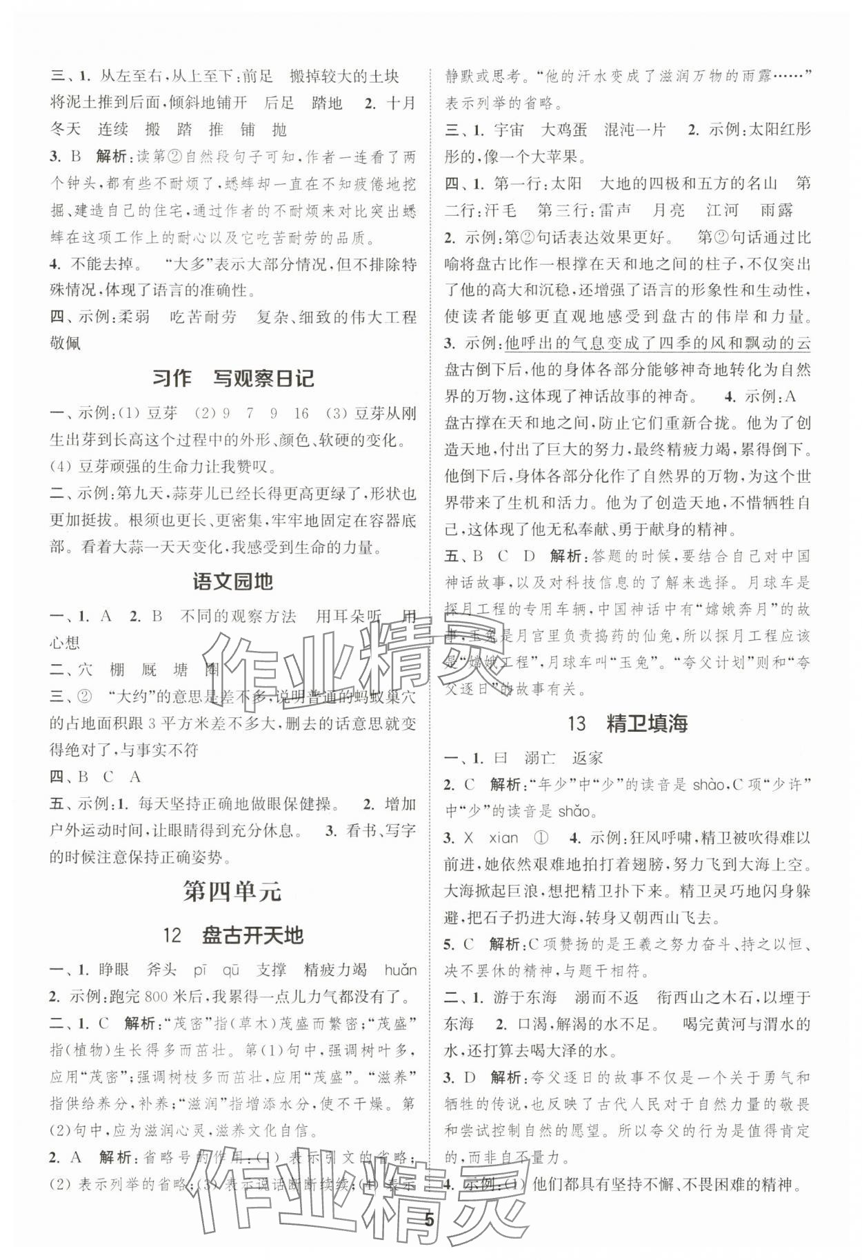 2025年通成學(xué)典課時(shí)作業(yè)本四年級(jí)語(yǔ)文上冊(cè)人教版蘇州專版 第5頁(yè)
