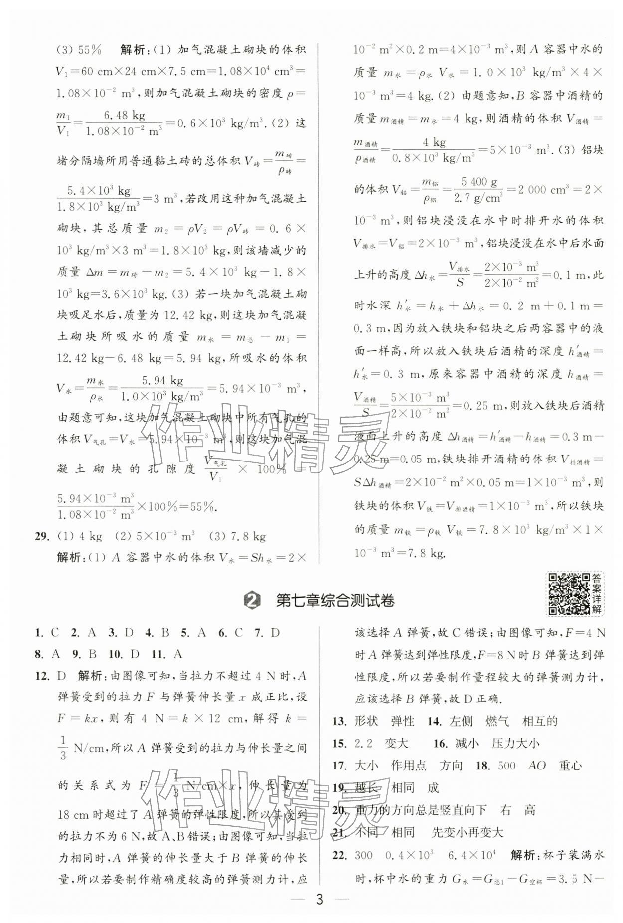 2026年亮点给力大试卷八年级物理下册苏科版&nbsp;第3页