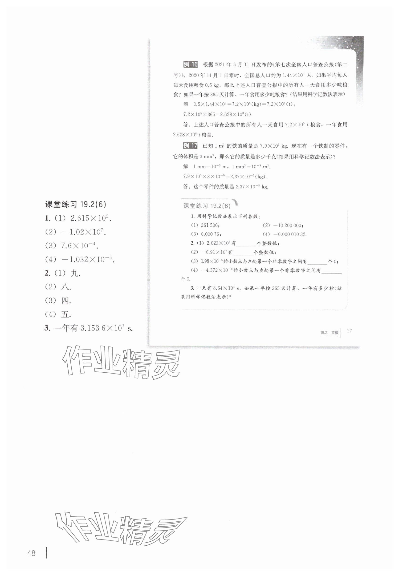 2025年教材课本八年级数学上册沪教版54制 参考答案第38页