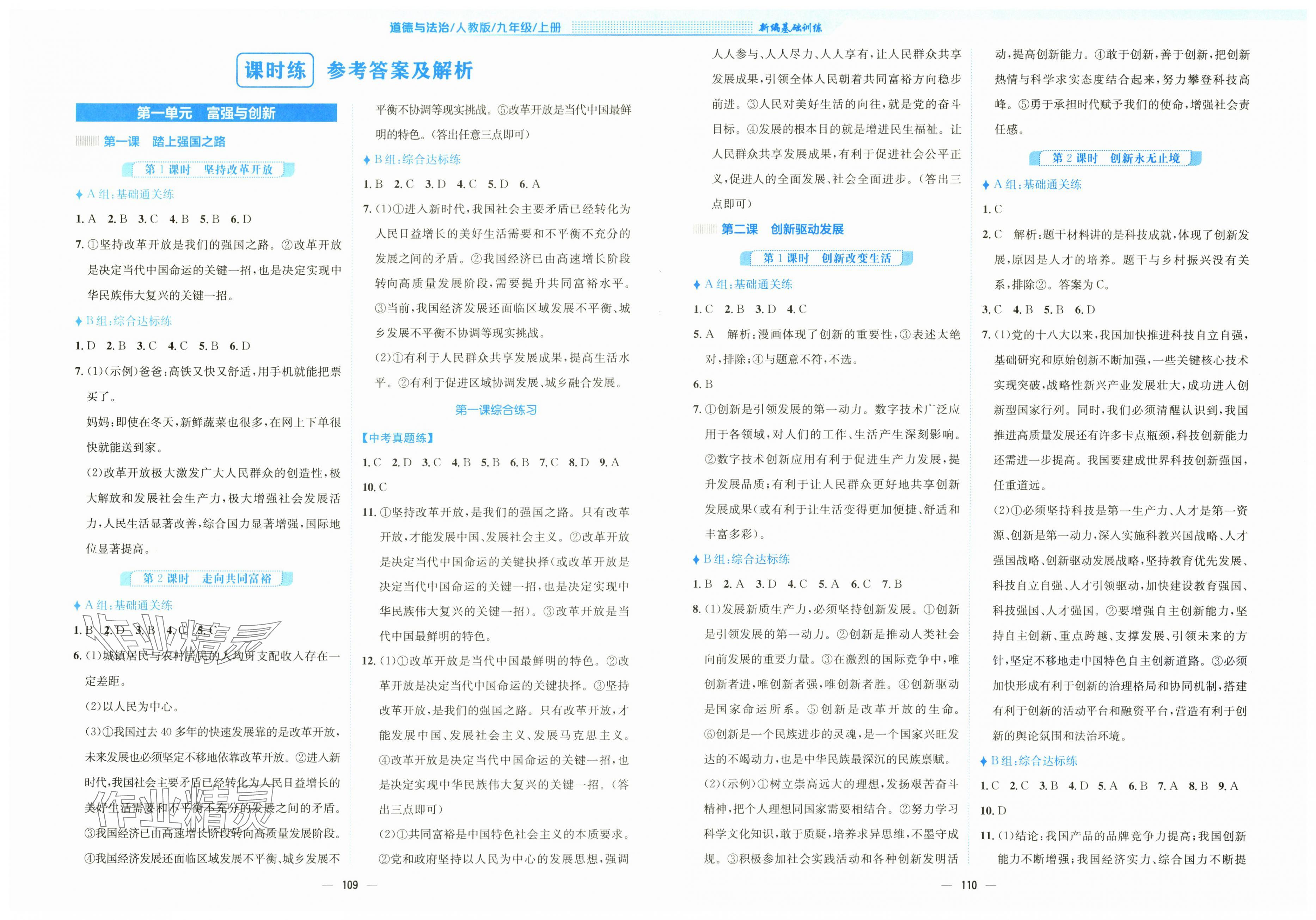 2025年新编基础训练九年级道德与法治上册人教版 第1页