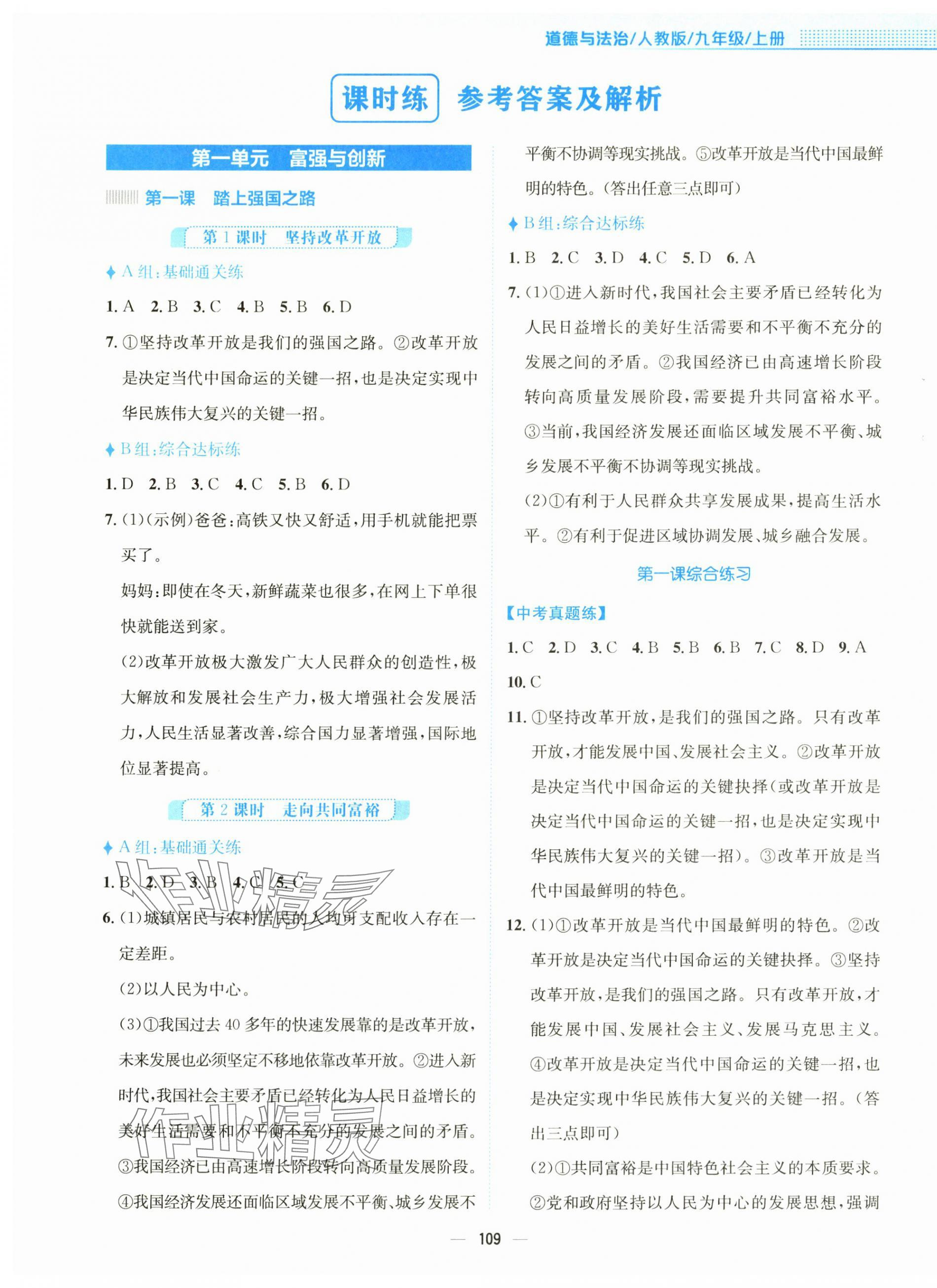 2025年新编基础训练九年级道德与法治上册人教版 第1页
