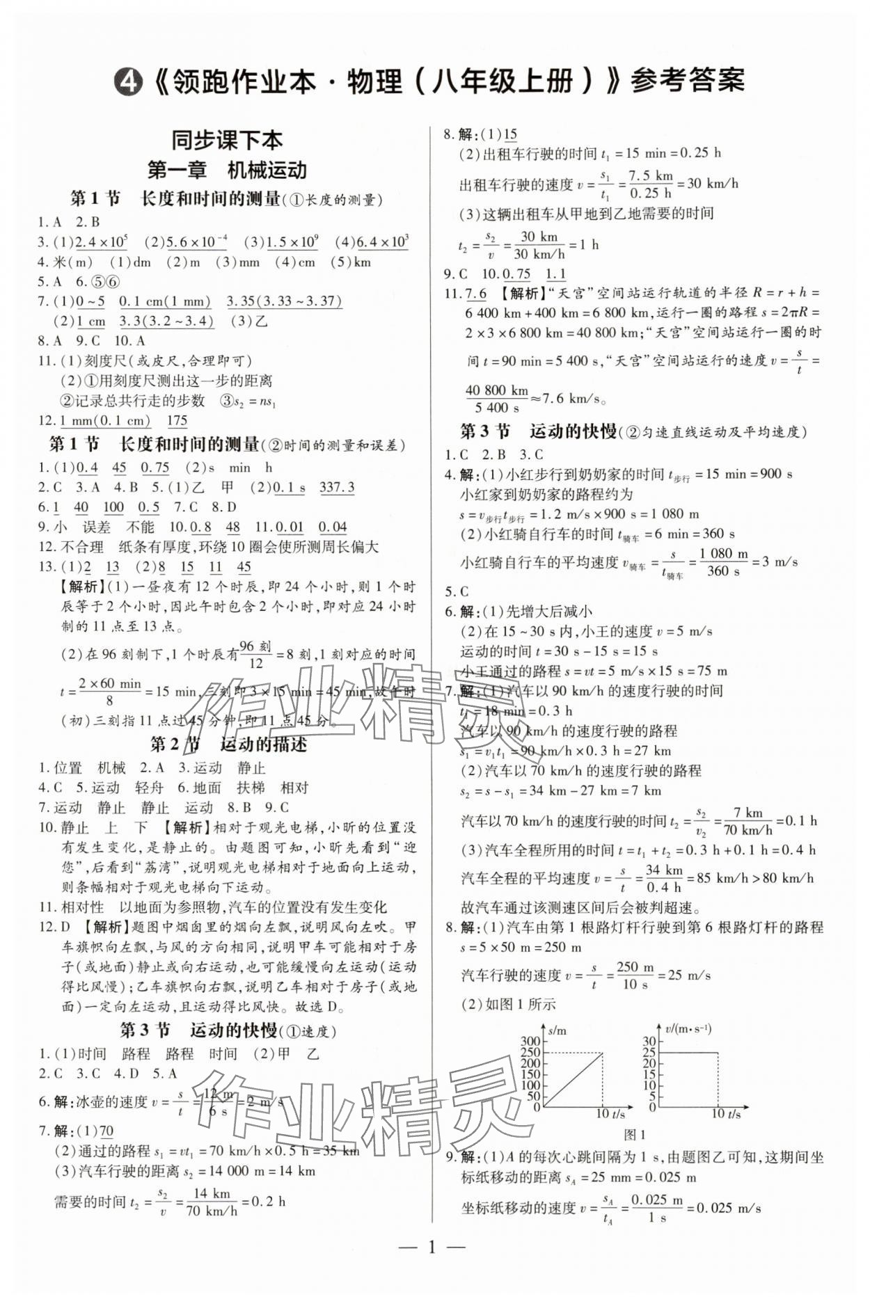 2025年领跑作业本八年级物理上册人教版广州专版 第1页
