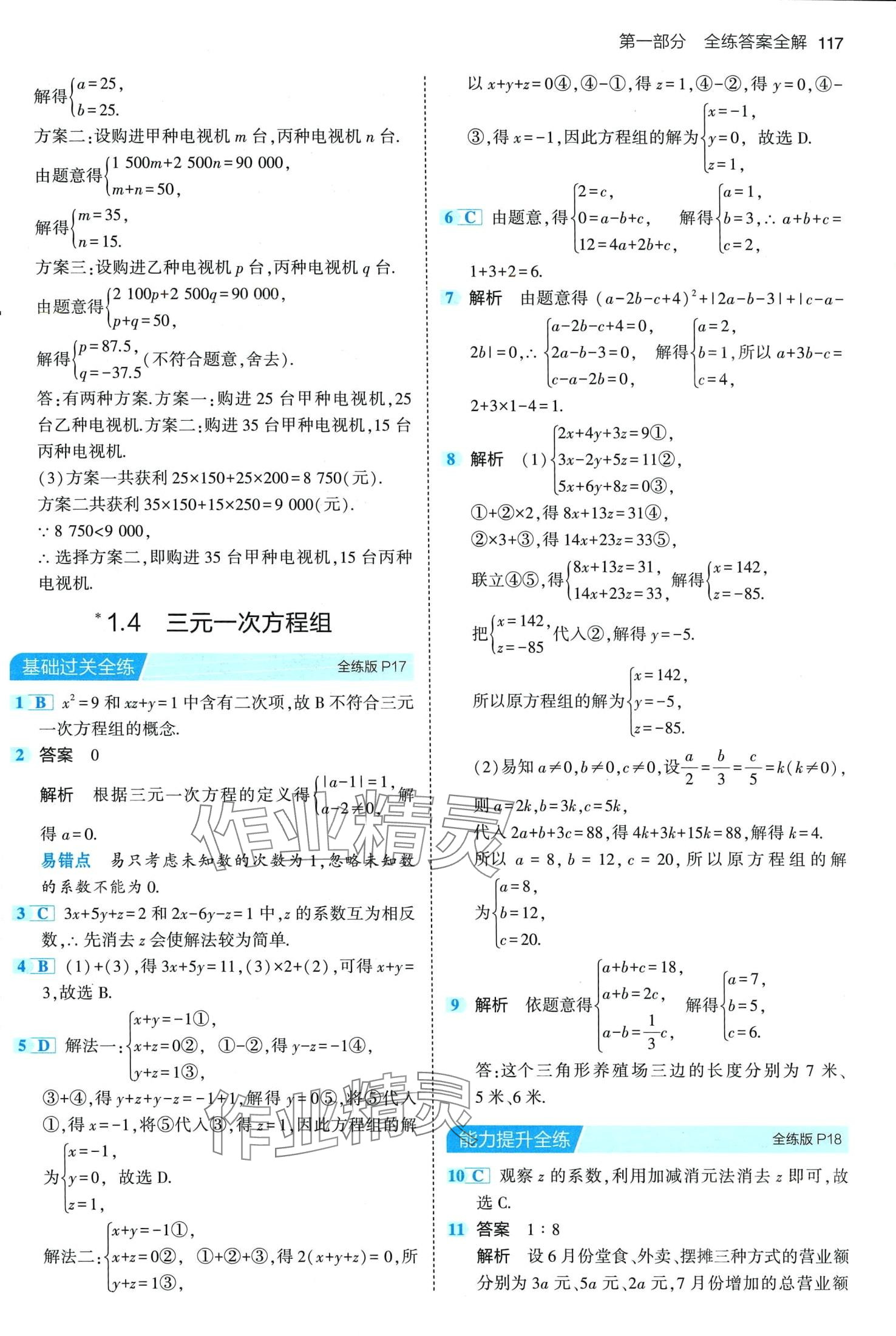 2024年5年中考3年模擬七年級(jí)數(shù)學(xué)下冊(cè)湘教版 第7頁(yè)