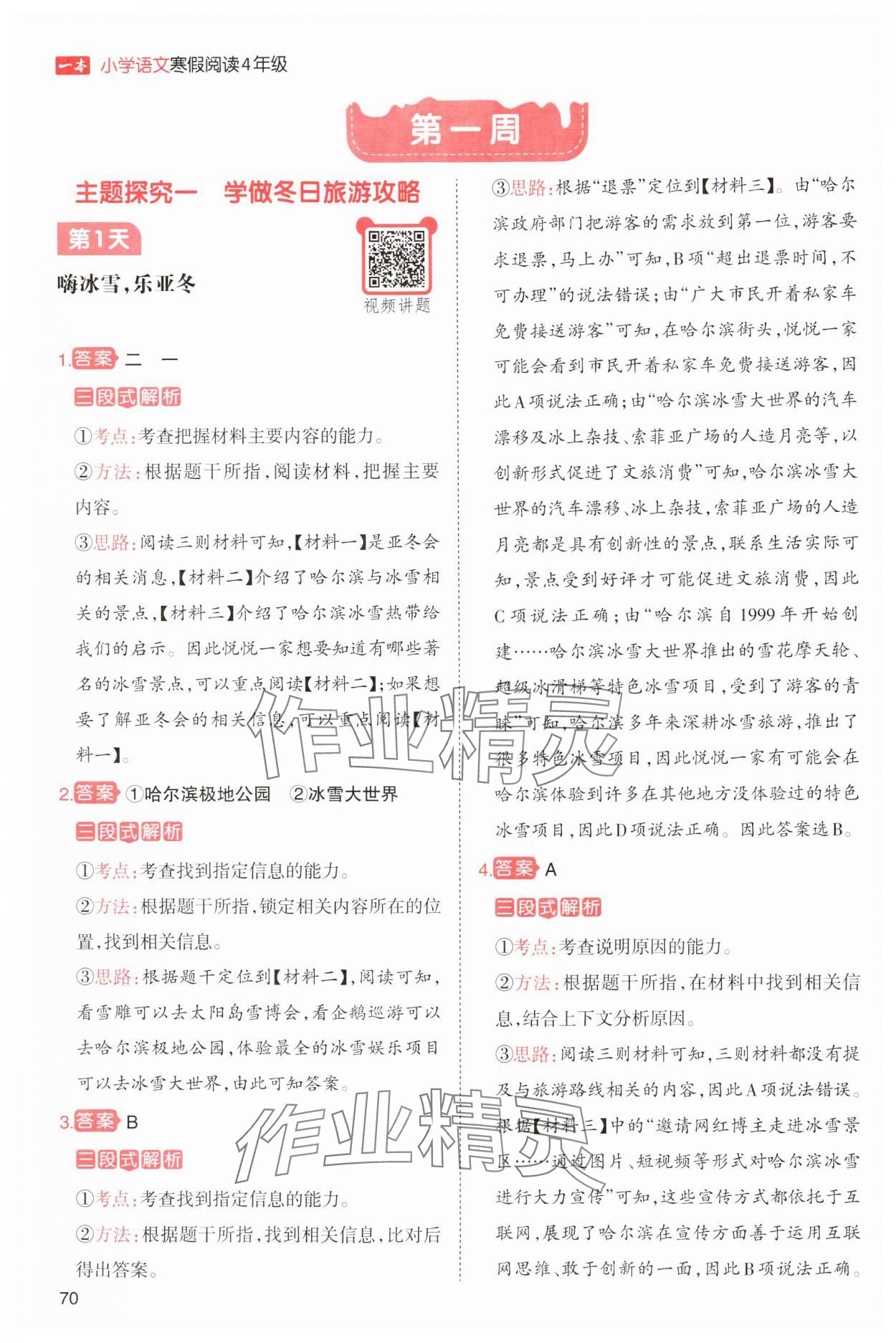 2025年一本小學(xué)語(yǔ)文寒假閱讀四年級(jí)人教版 參考答案第1頁(yè)