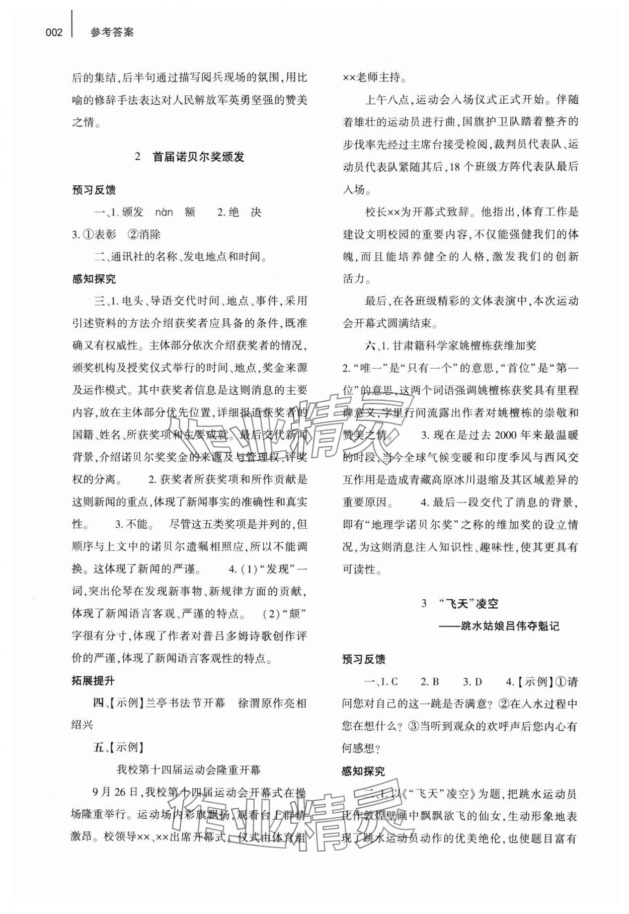 2024年基礎(chǔ)訓(xùn)練大象出版社八年級語文上冊人教版 參考答案第2頁