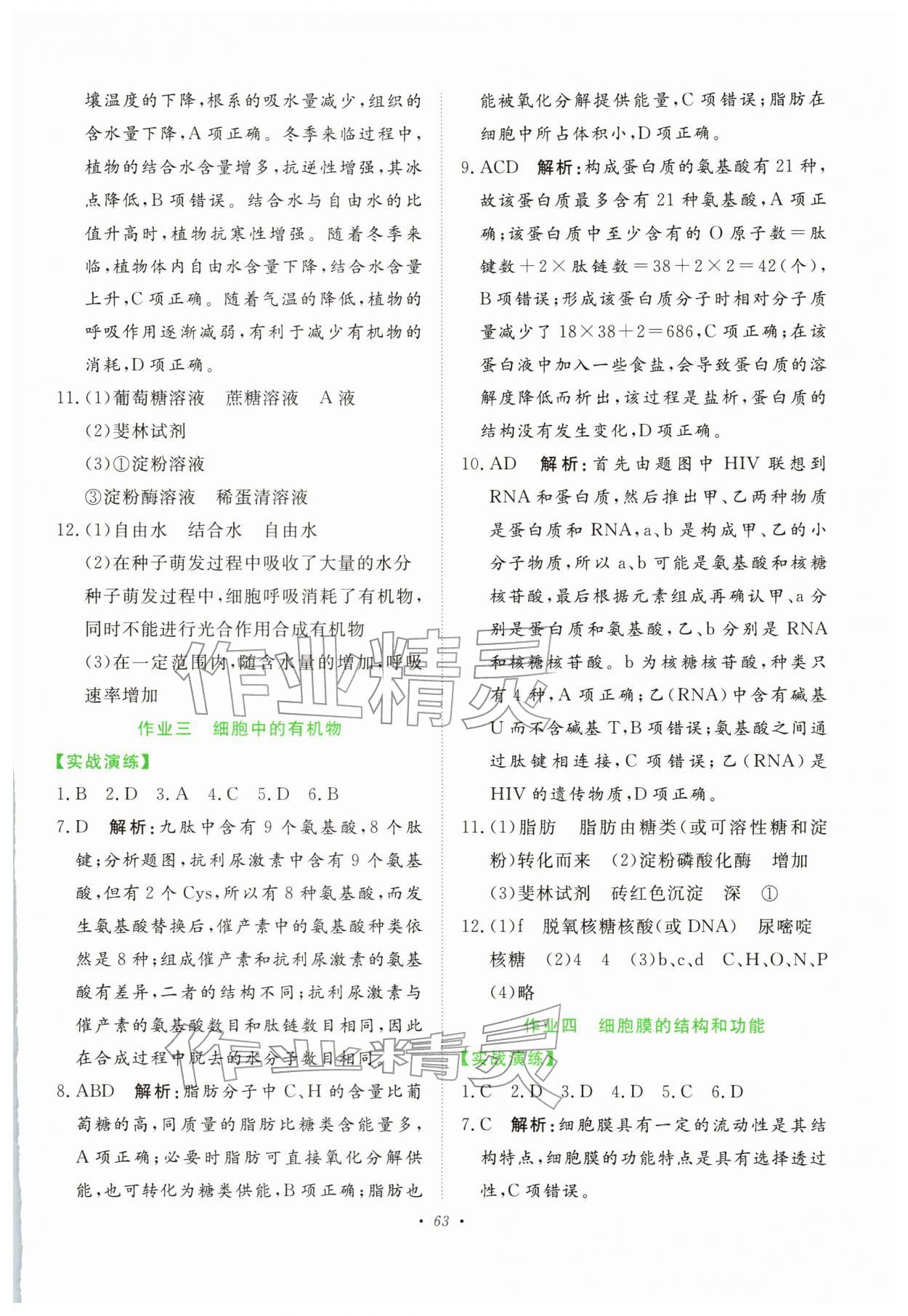 2026年寒假作业未来出版社高一生物&nbsp;参考答案第2页