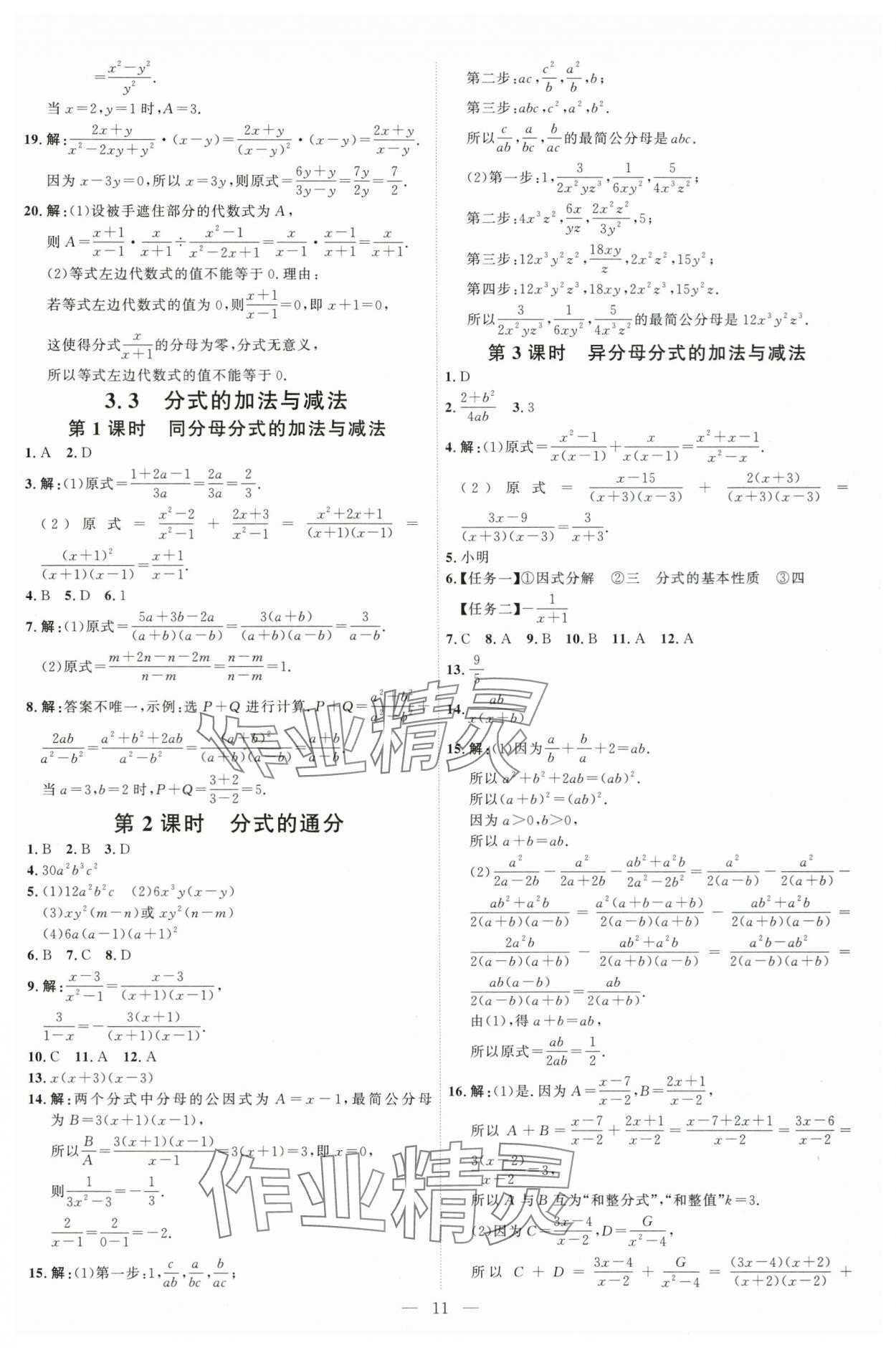2025年優(yōu)加學(xué)案課時通八年級數(shù)學(xué)上冊青島版 第11頁