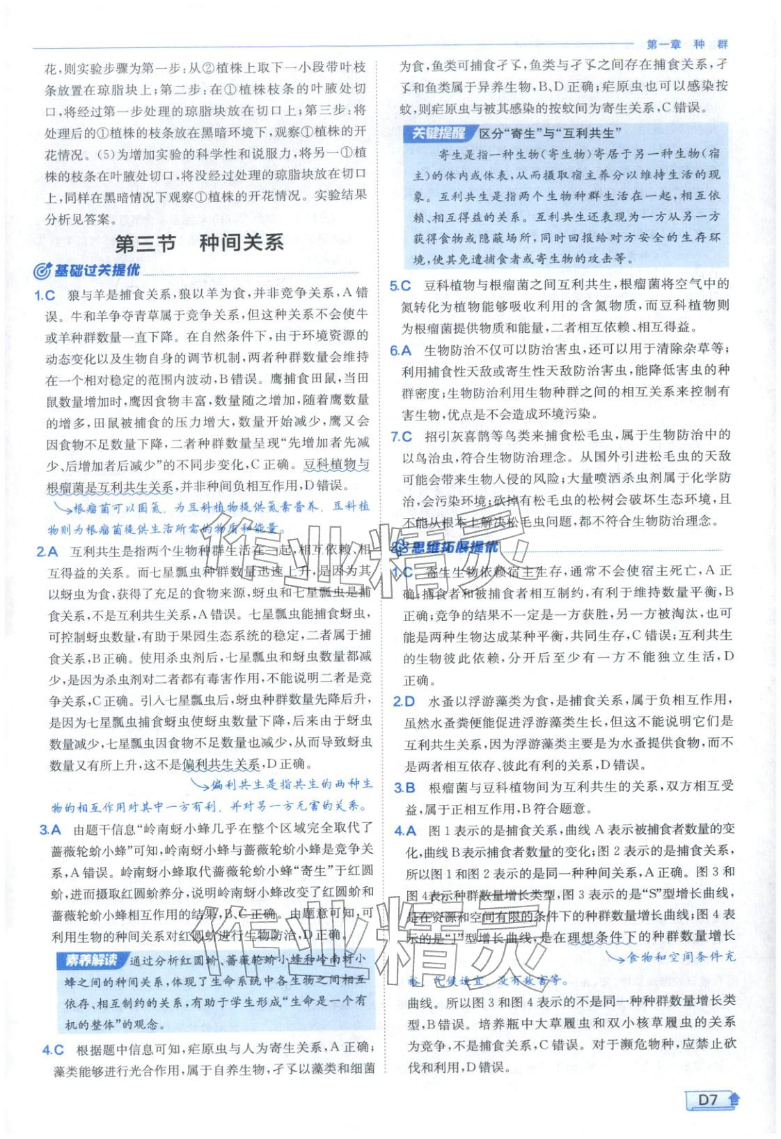 2026年實(shí)驗(yàn)班提優(yōu)訓(xùn)練高中生物選擇性必修第二冊蘇教版&nbsp;第7頁