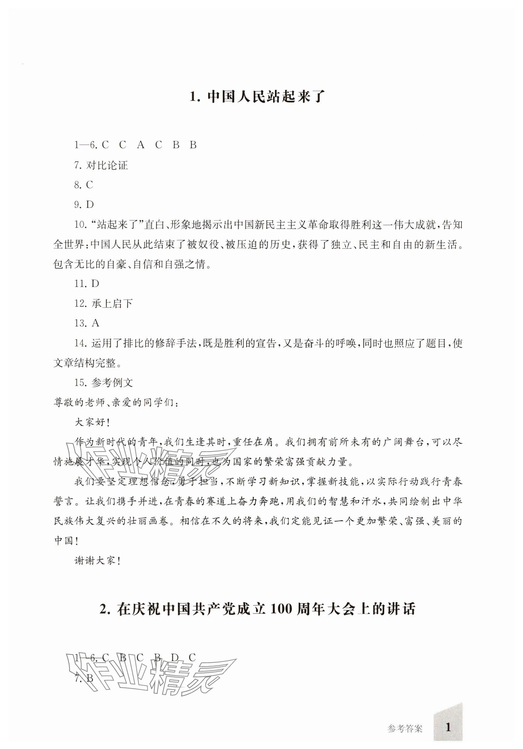 2025年同步精練上海教育出版社中職語文下冊人教版 參考答案第1頁