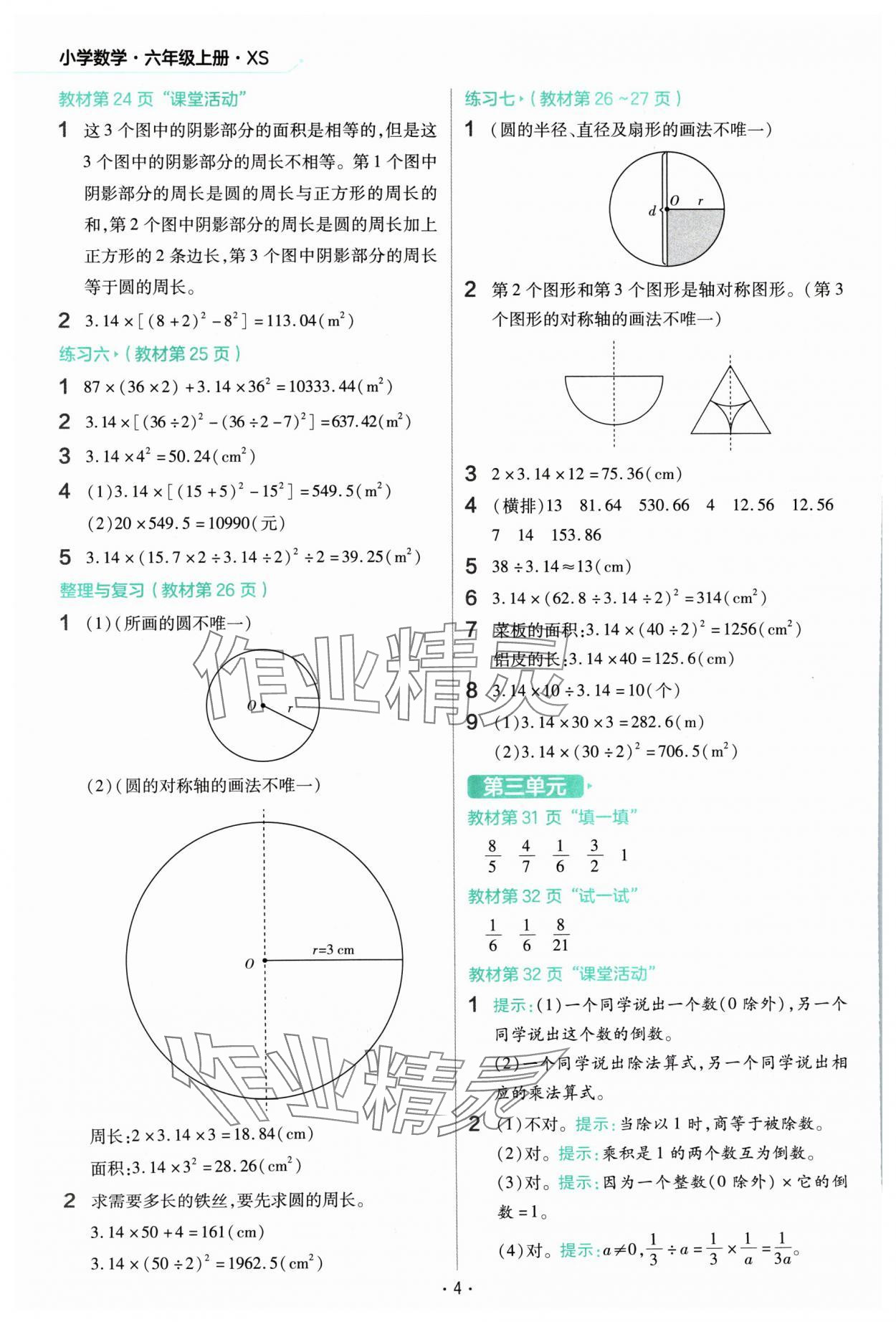 2024年教材幫六年級(jí)數(shù)學(xué)上冊(cè)西師大版 參考答案第4頁(yè)