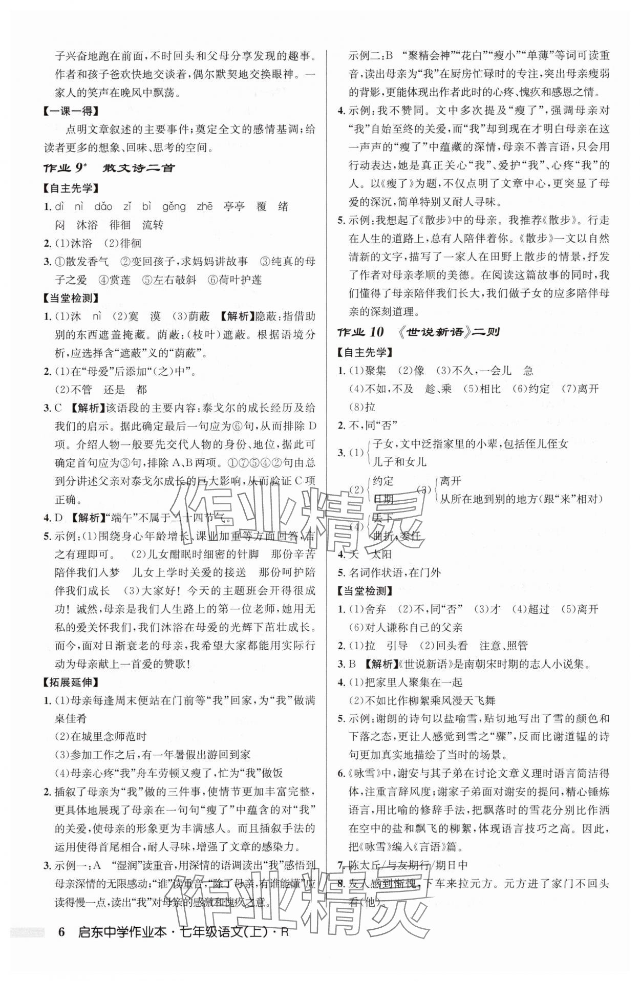 2025年啟東中學(xué)作業(yè)本七年級(jí)語(yǔ)文上冊(cè)人教版 第6頁(yè)