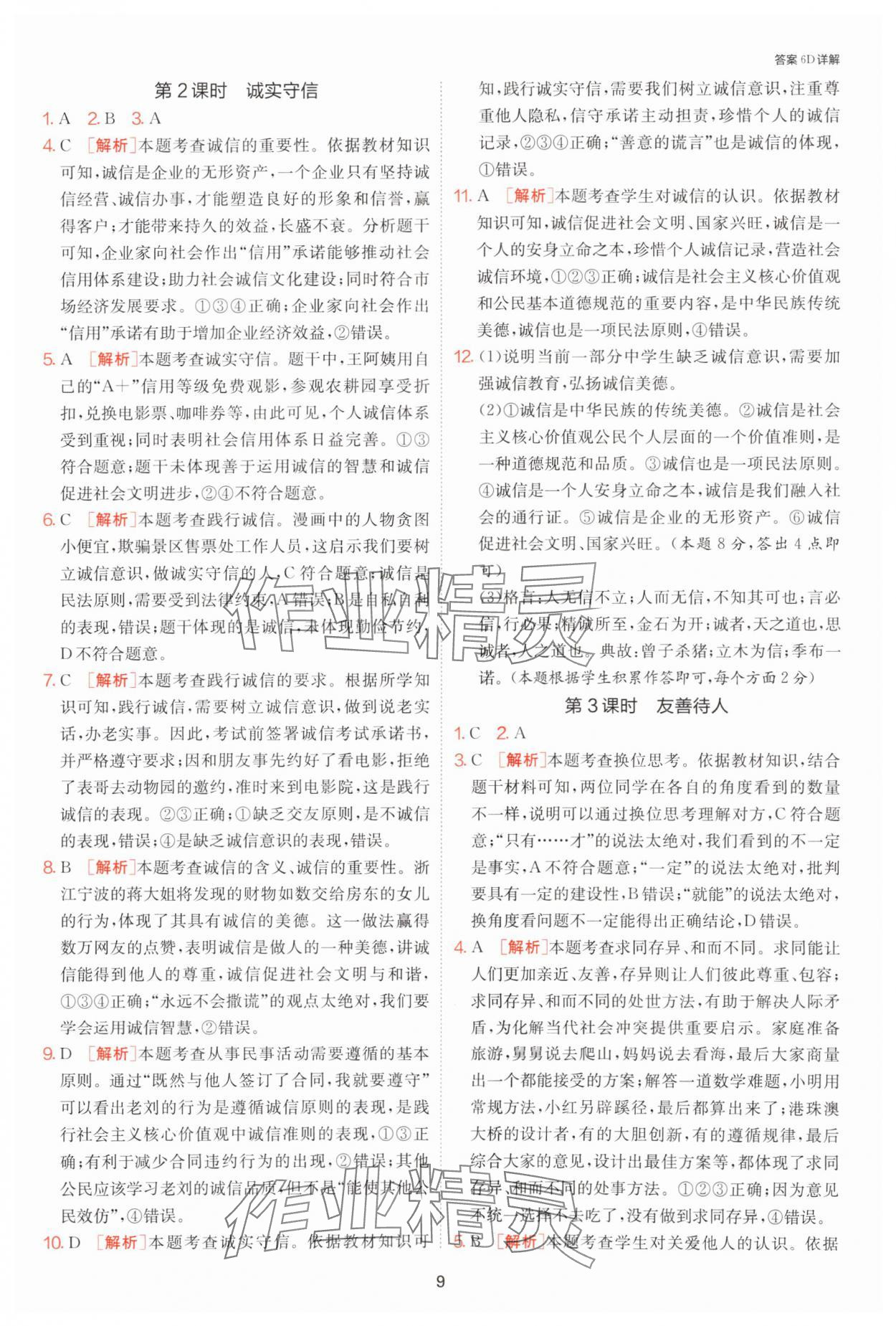 2025年課時訓練江蘇人民出版社八年級道德與法治上冊人教版 第9頁