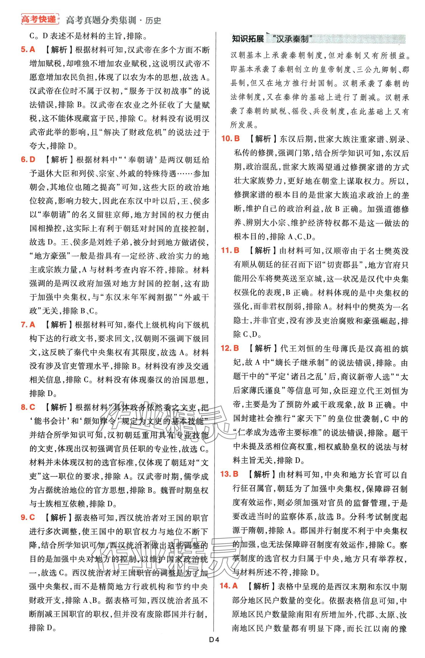 2024年高考快遞高考真題分類(lèi)集訓(xùn)高中歷史通用版 第6頁(yè)