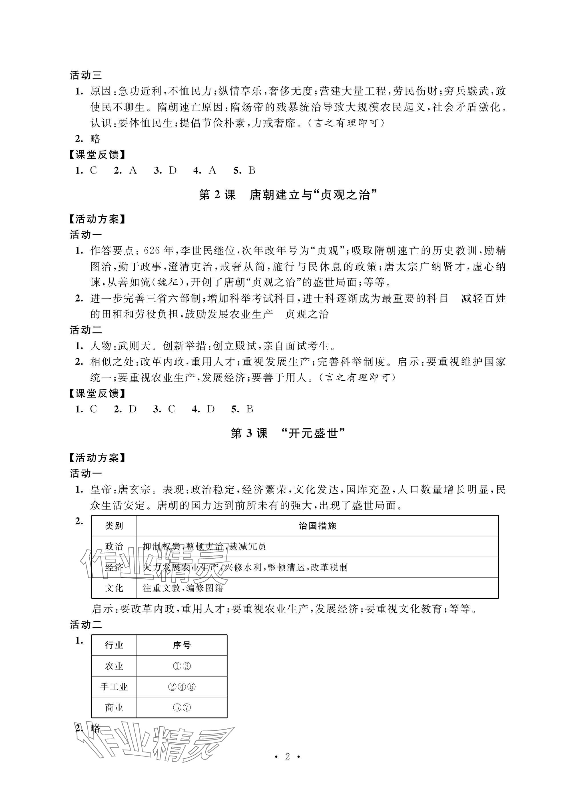 2025年优思优评七年级历史下册人教版 参考答案第2页