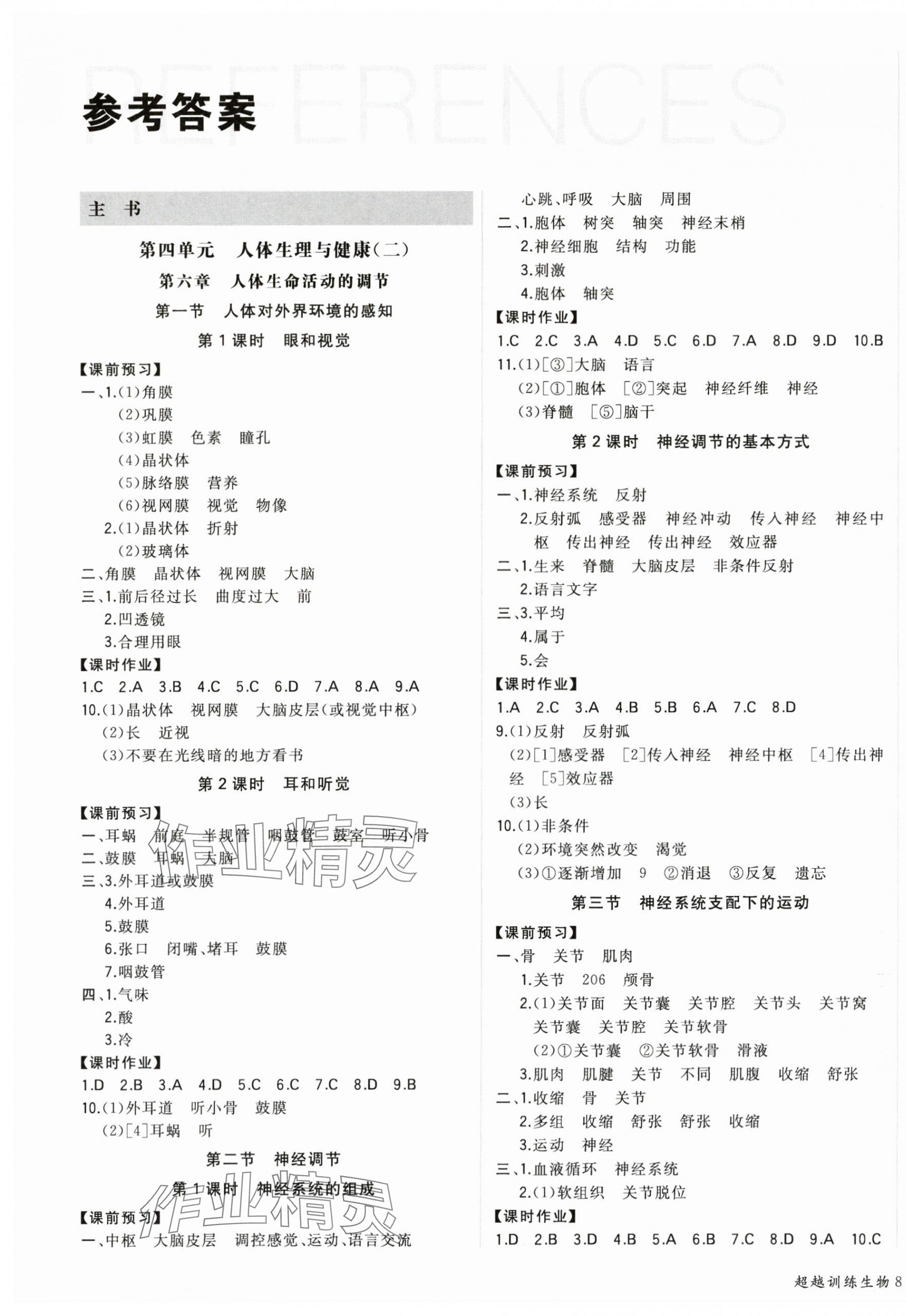 2025年超越訓練八年級生物全一冊人教版四川專版 第1頁