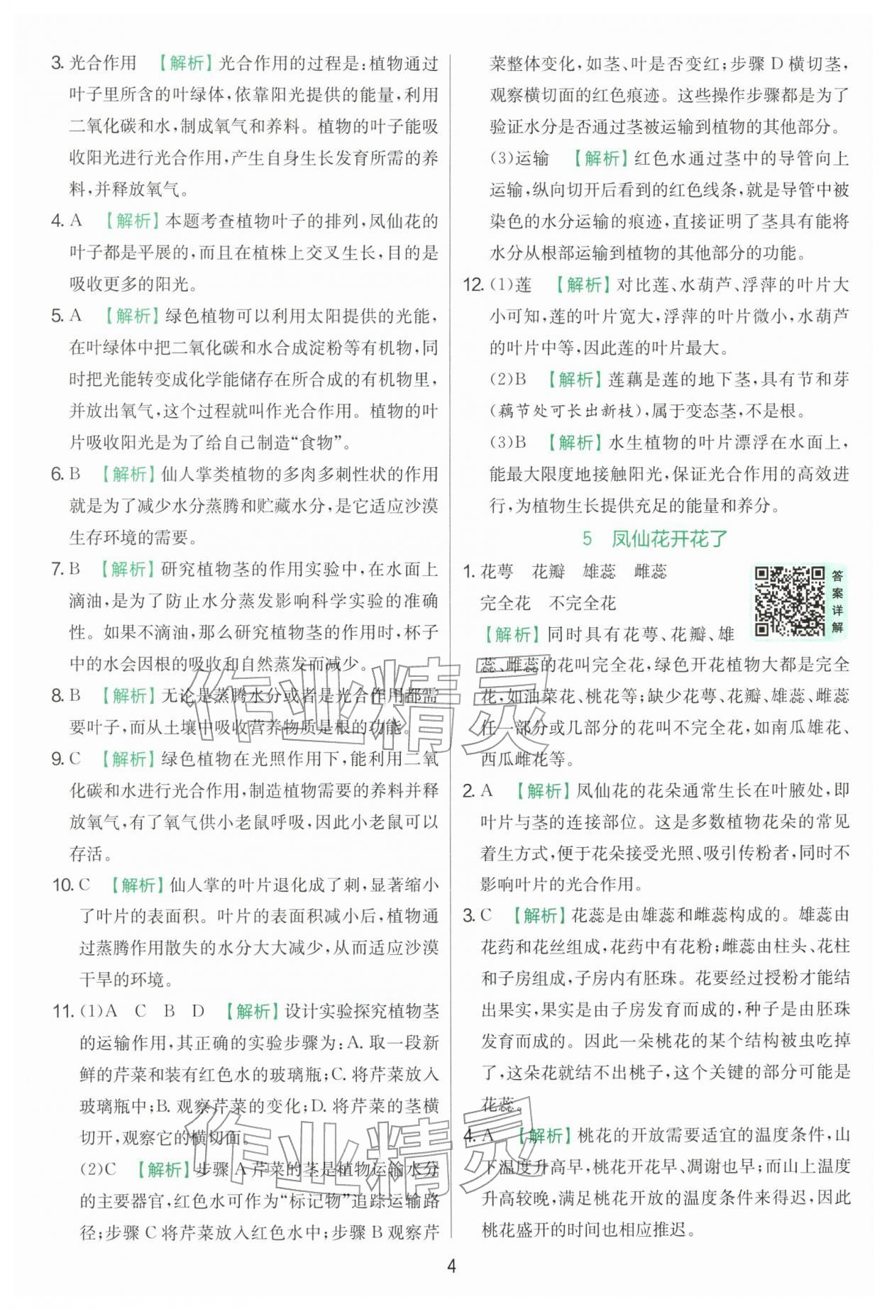 2026年实验班提优训练四年级科学下册教科版&nbsp;第4页