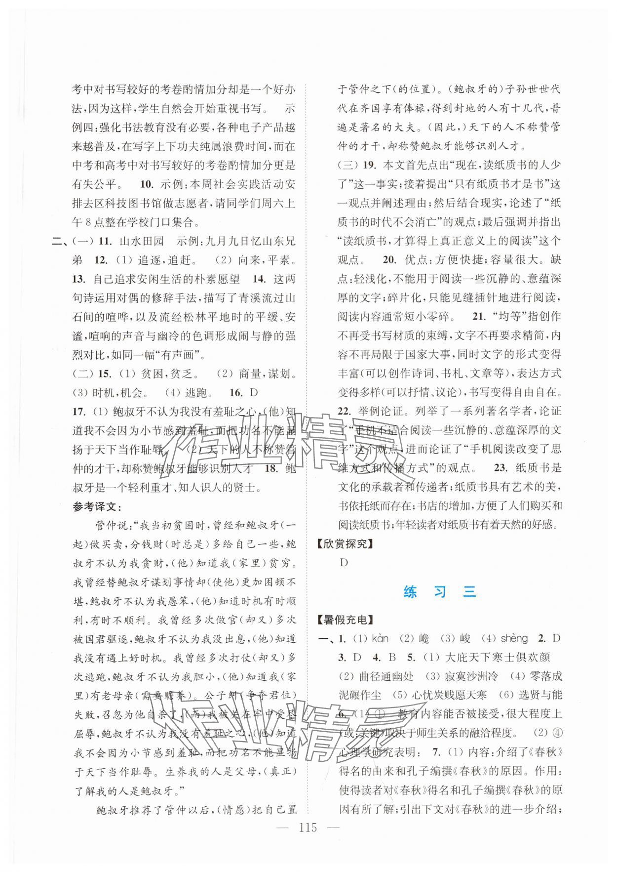 2025年暑假接力棒南京大学出版社八升九综合篇 参考答案第2页
