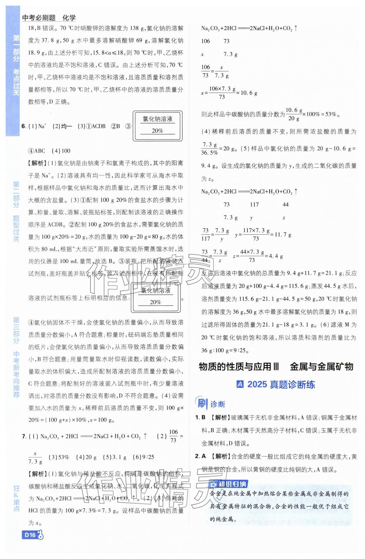 2026年中考必刷題開明出版社化學(xué)&nbsp;第16頁
