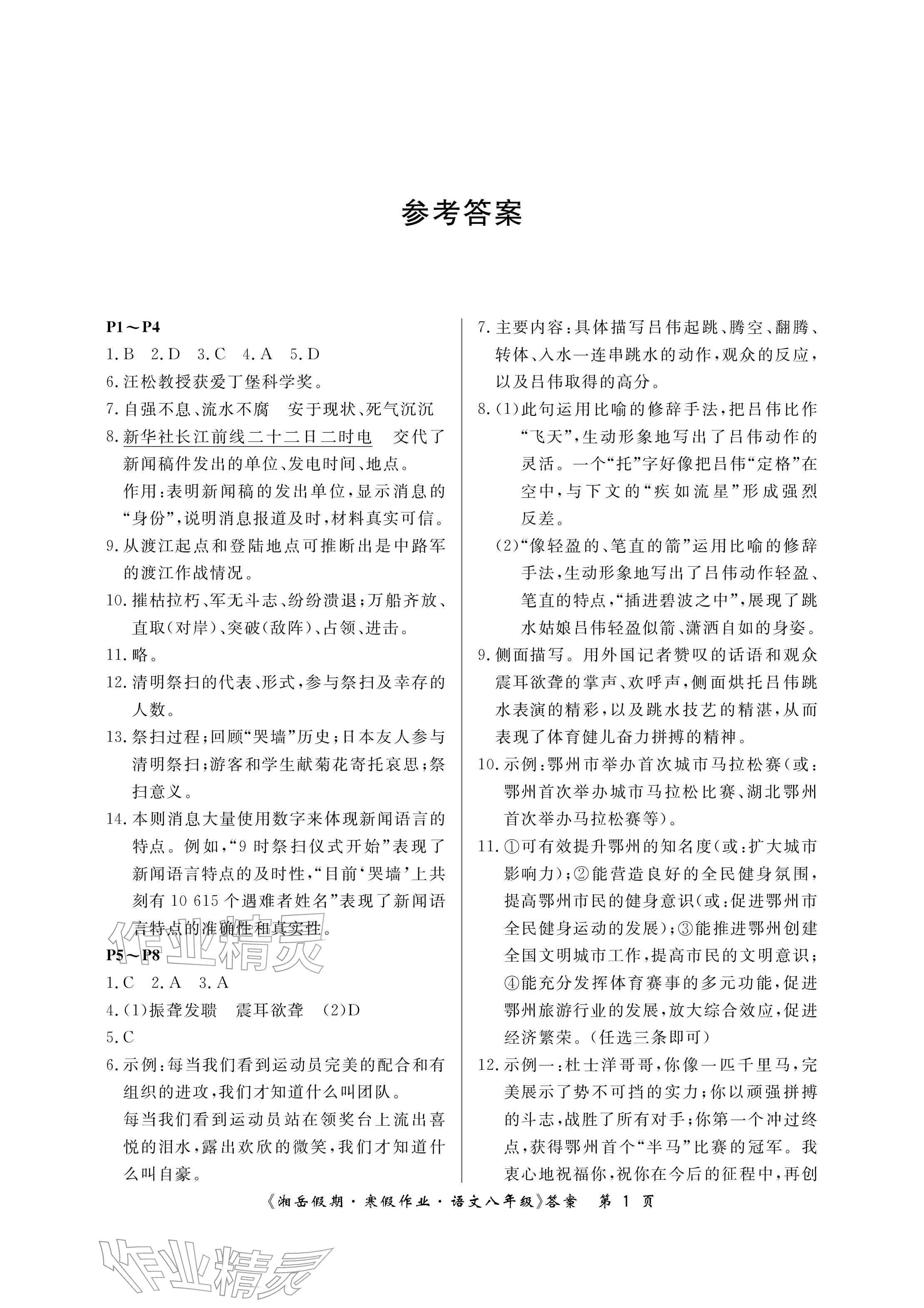 2026年湘岳假期寒假作業(yè)八年級語文&nbsp;參考答案第1頁