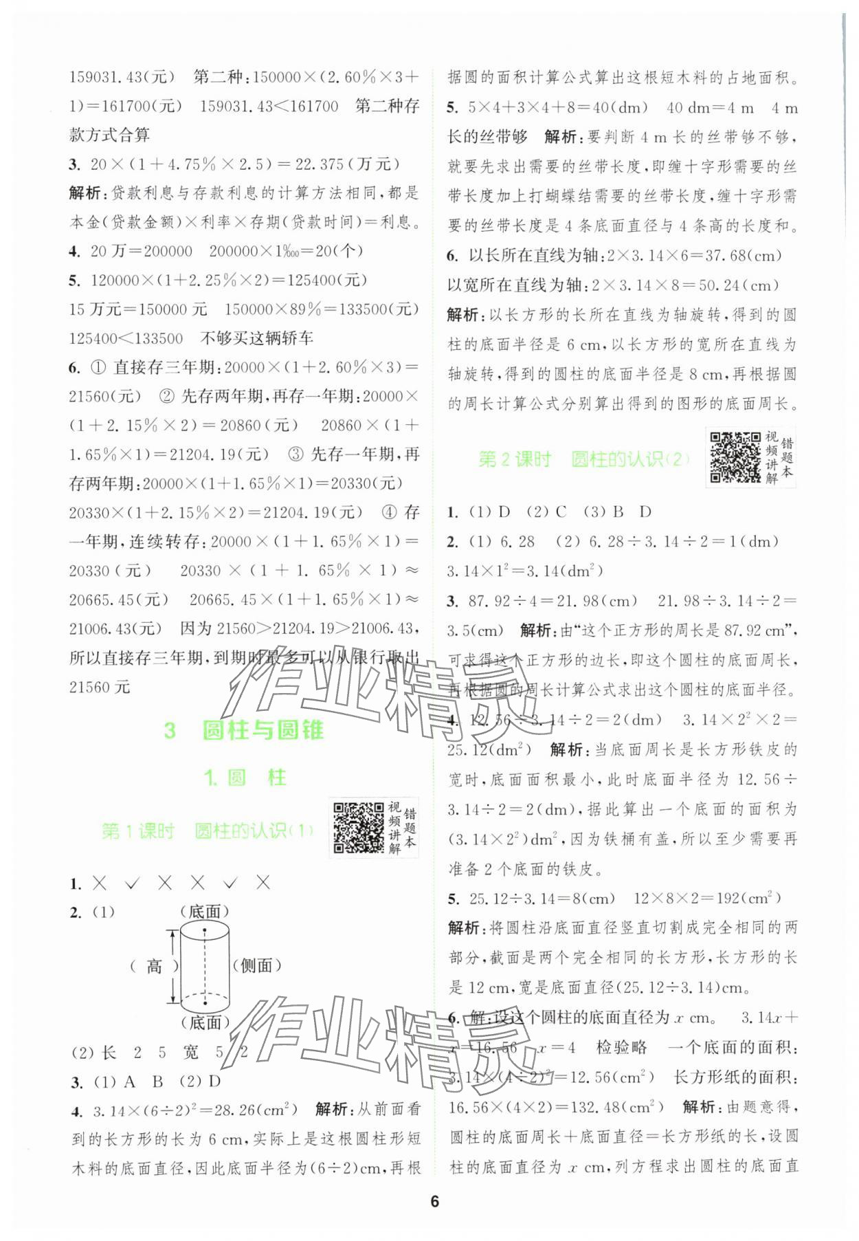 2024年拔尖特訓(xùn)六年級數(shù)學(xué)下冊人教版 參考答案第6頁