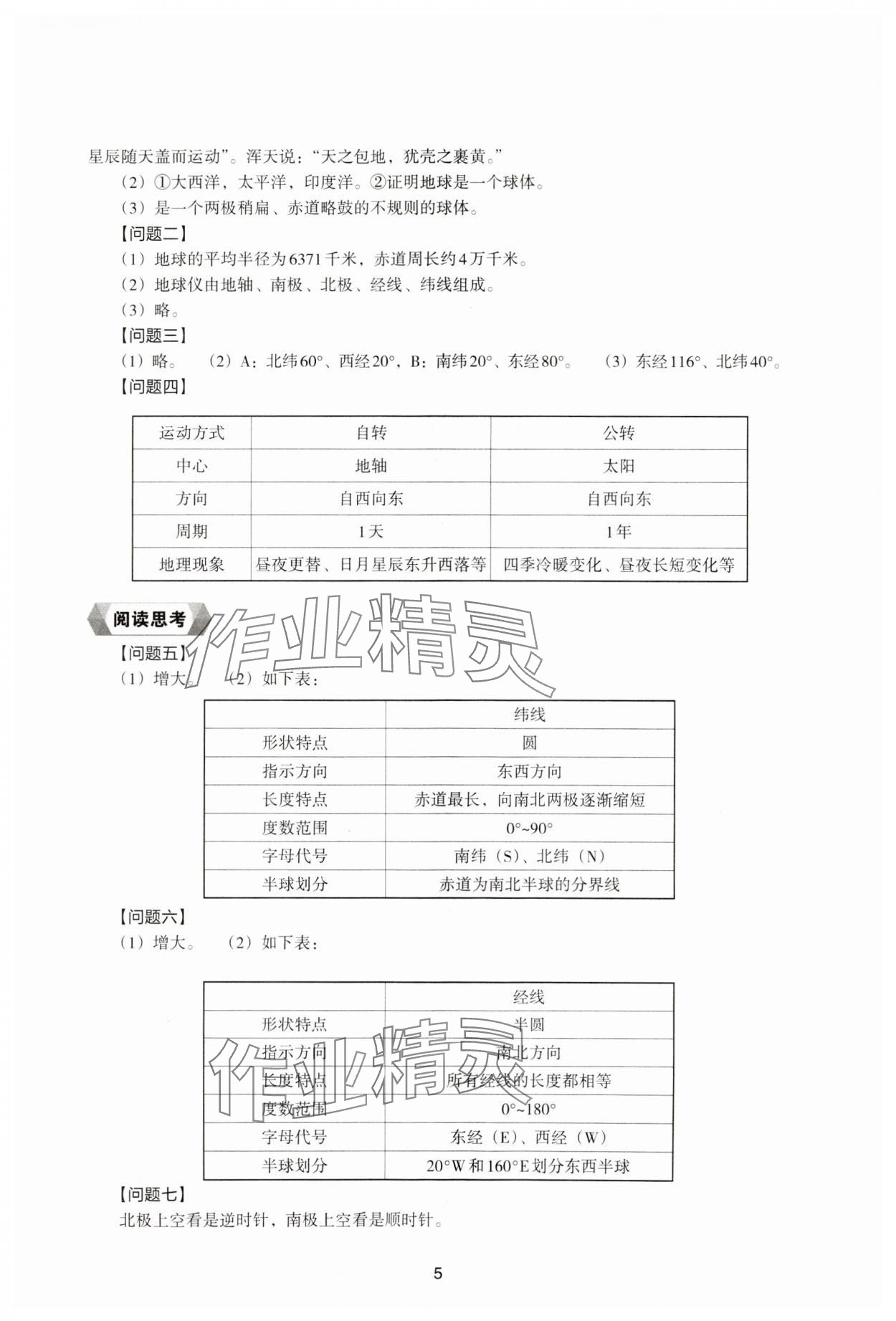 2023年新編助學(xué)讀本七年級(jí)地理上冊(cè)湘教版 參考答案第4頁(yè)