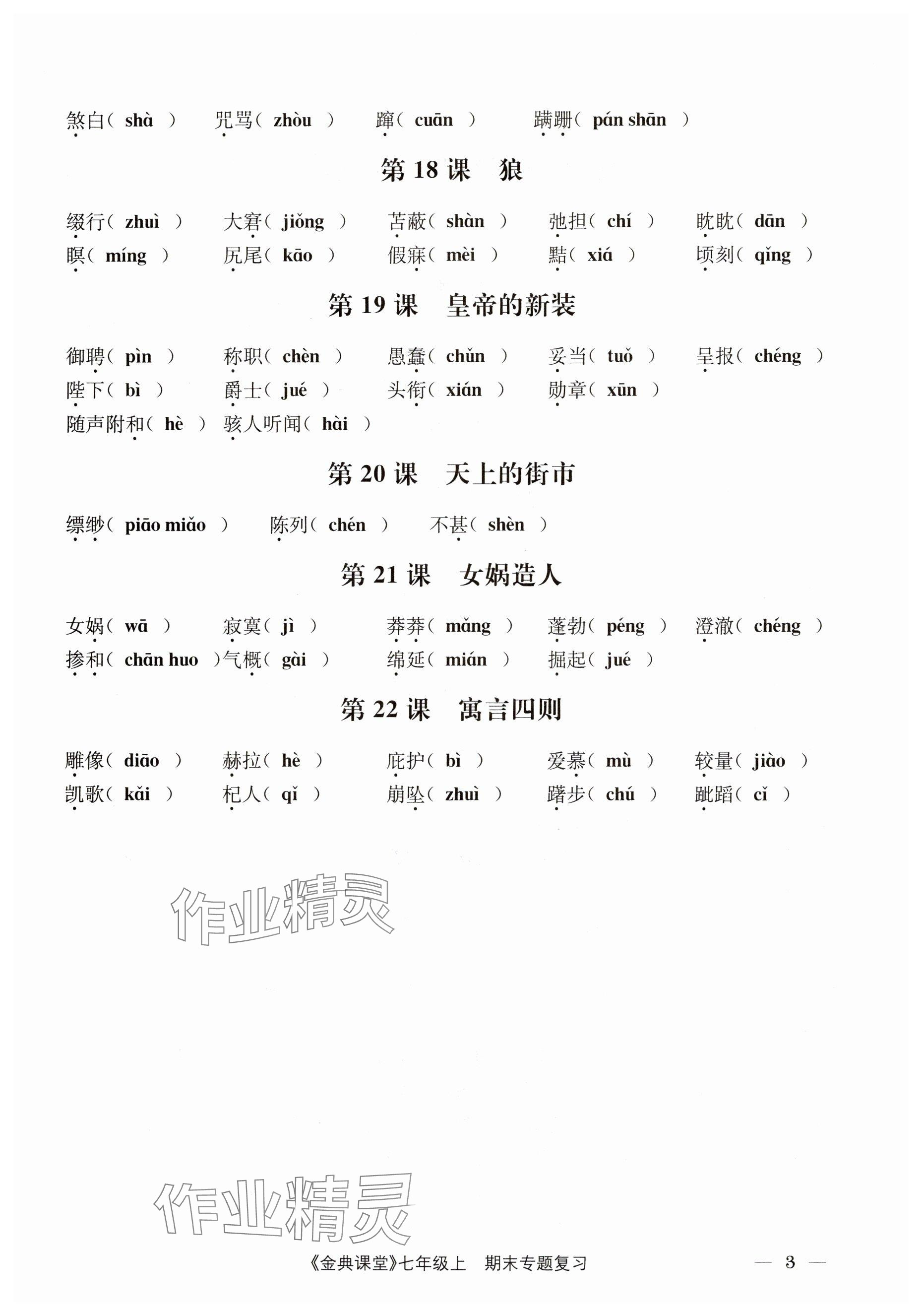 2023年名校金典課堂七年級語文上冊人教版 參考答案第27頁