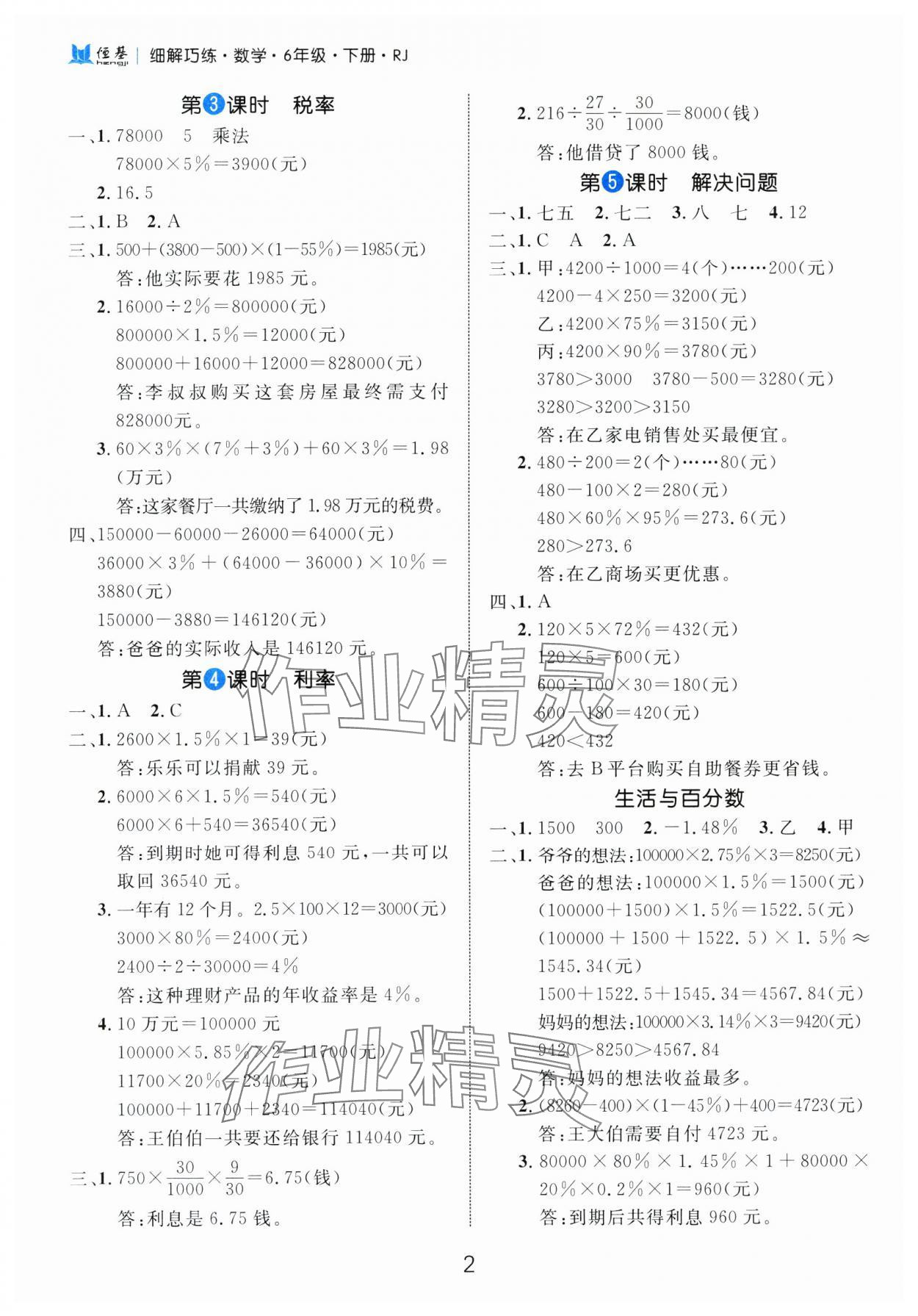 2025年細(xì)解巧練六年級(jí)數(shù)學(xué)下冊(cè)人教版 參考答案第2頁(yè)