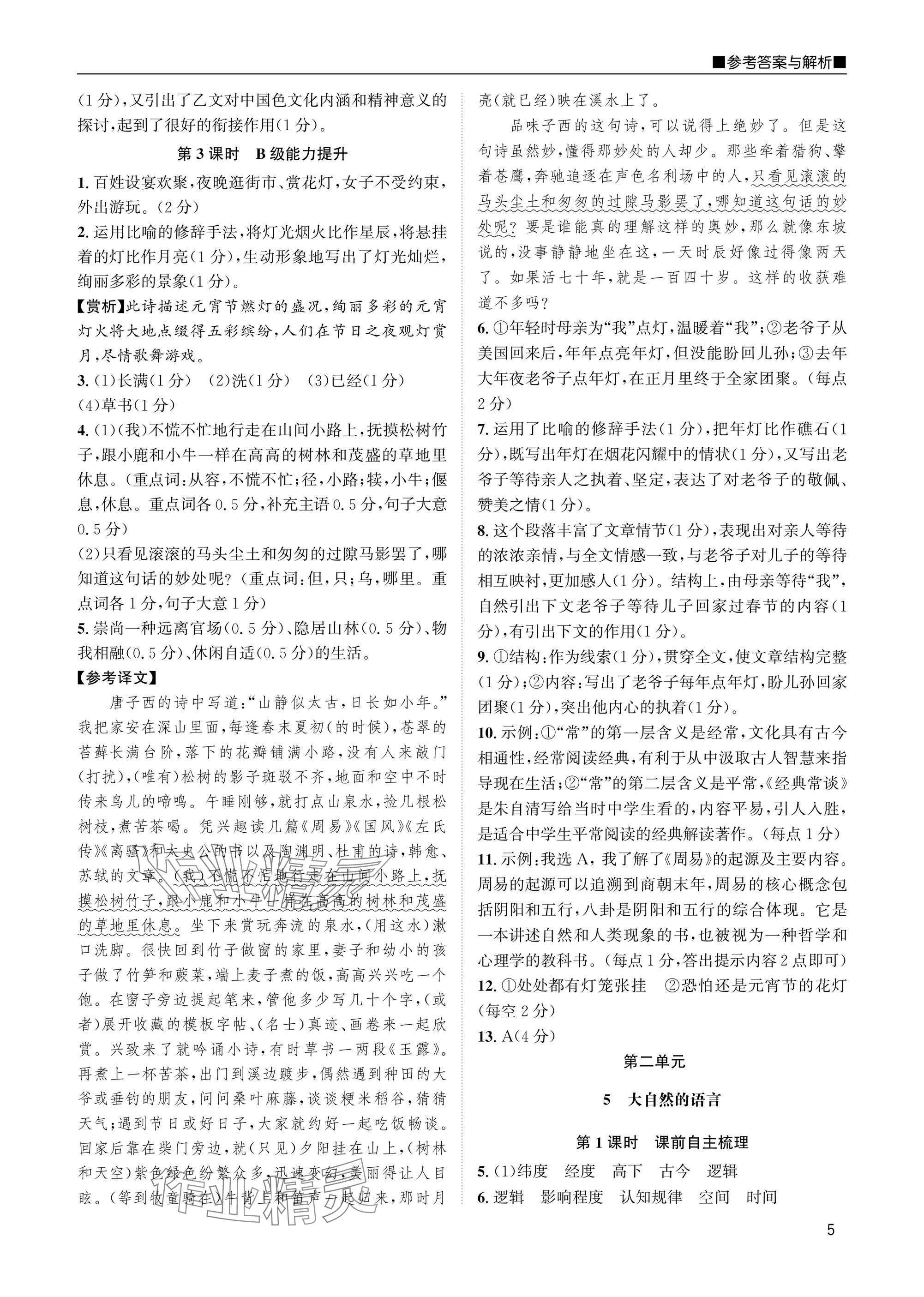 2025年名校課課練八年級(jí)語(yǔ)文下冊(cè)人教版 參考答案第5頁(yè)