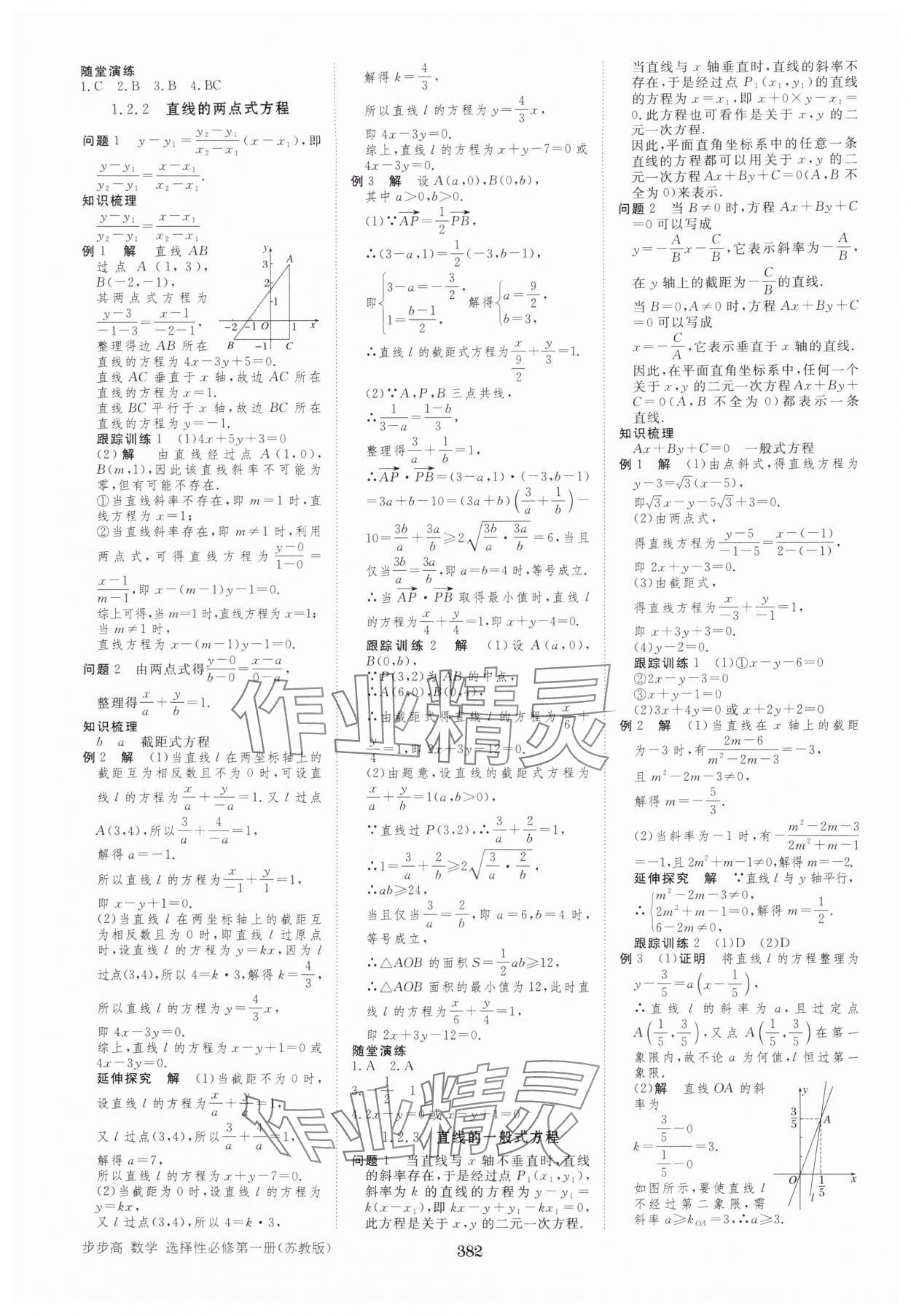 2025年步步高学习笔记高中数学选择性必修第一册苏教版 第2页