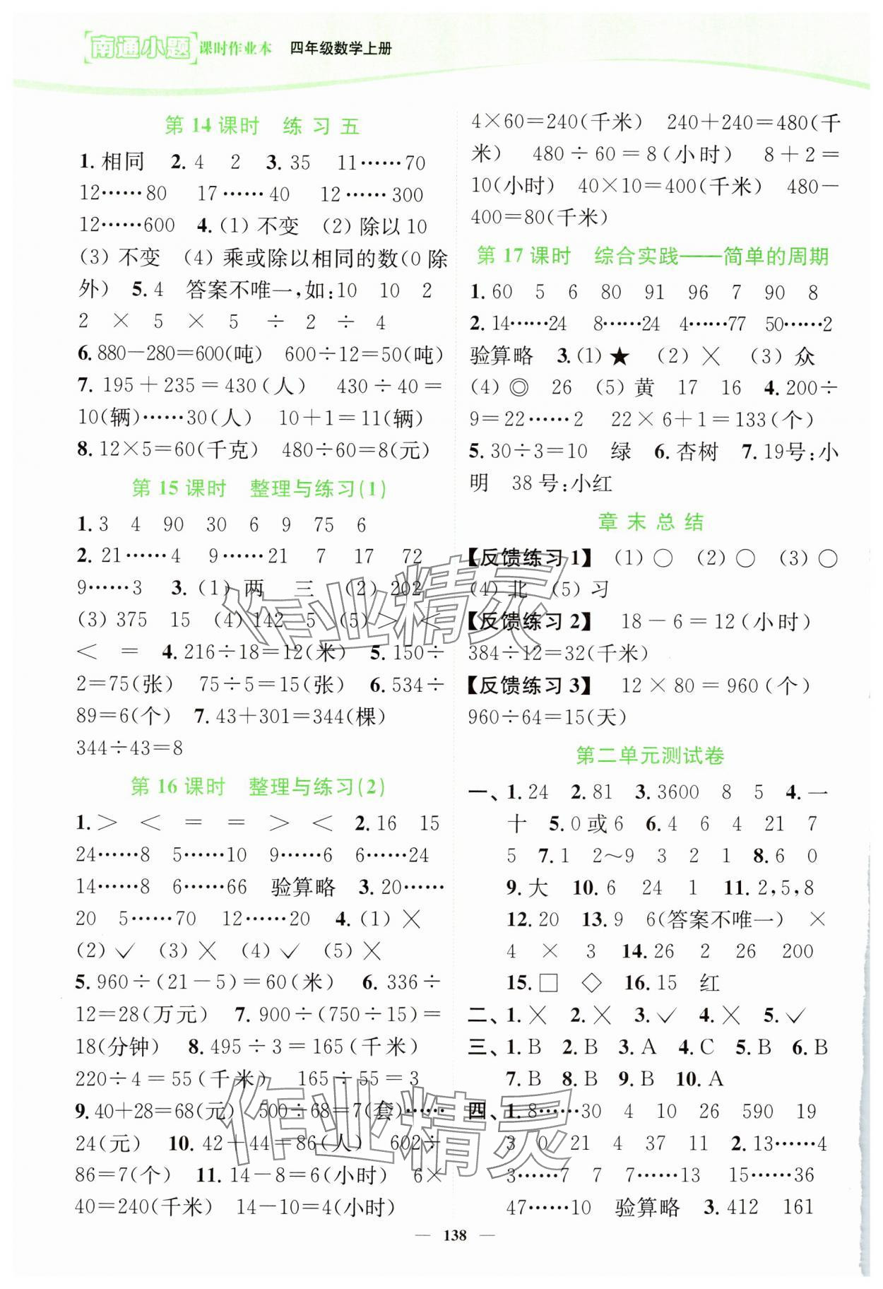 2024年南通小题课时作业本四年级数学上册苏教版 第4页