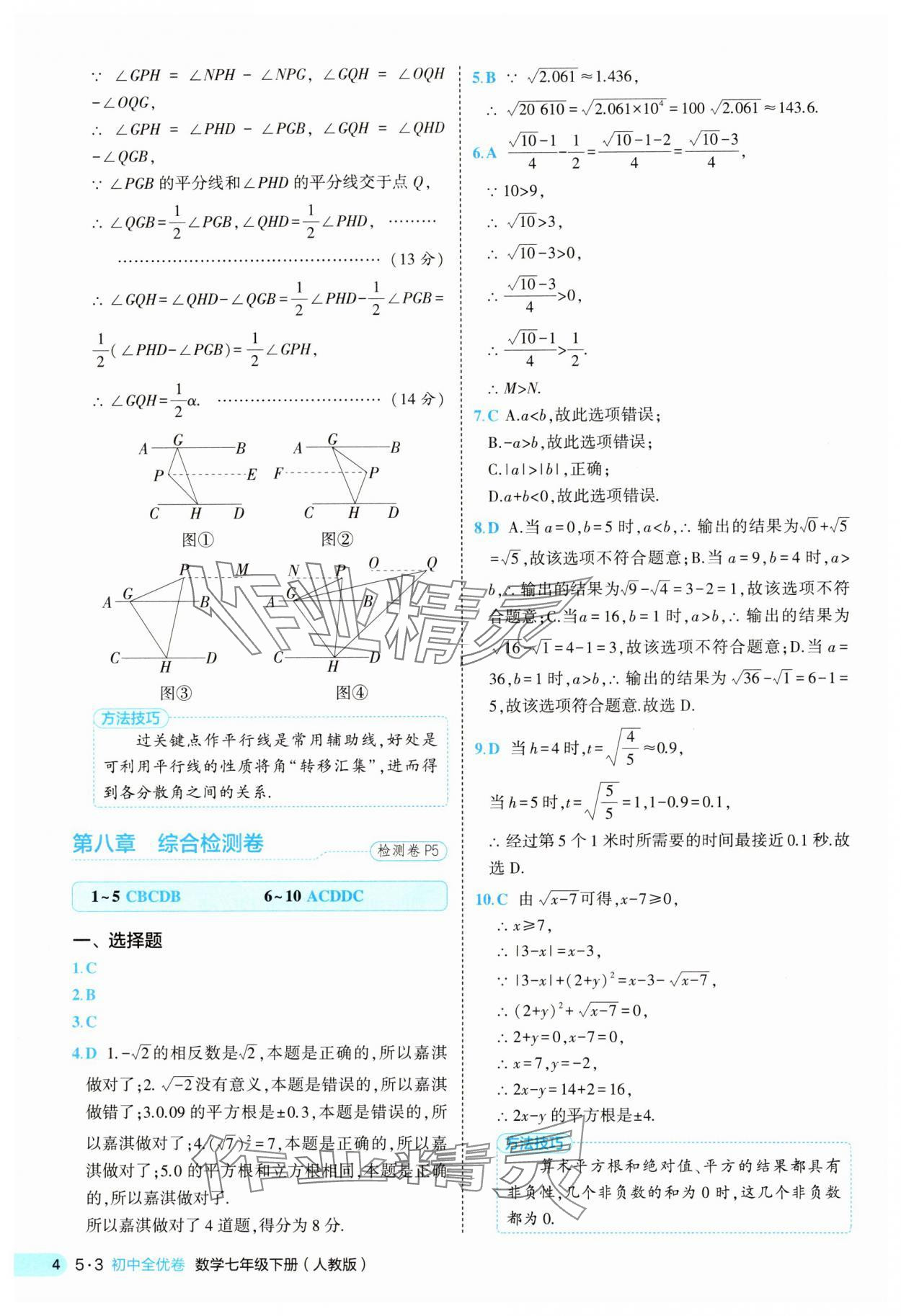 2025年53全优卷七年级数学下册人教版&nbsp;第4页