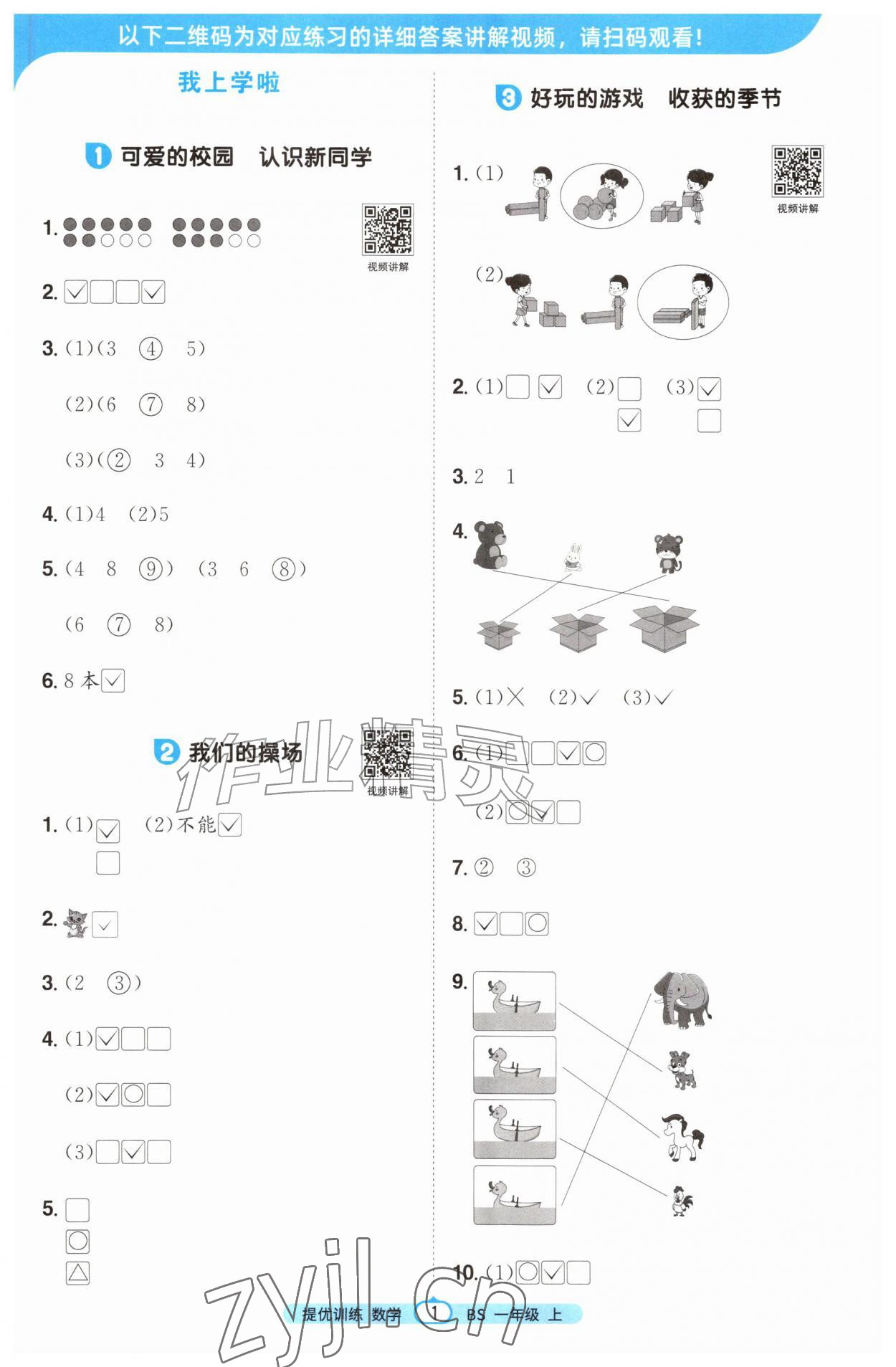 2026年阳光同学课时提优训练一年级数学上册北师大版&nbsp;第1页
