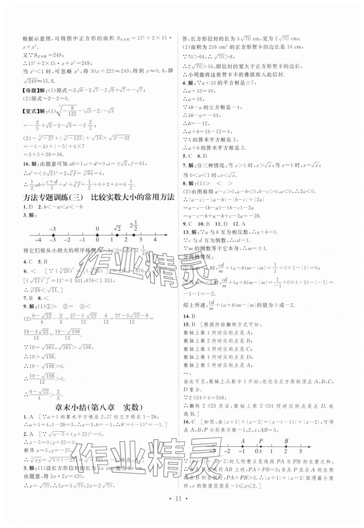2025年思路教練同步課時作業(yè)七年級數學下冊人教版 第11頁