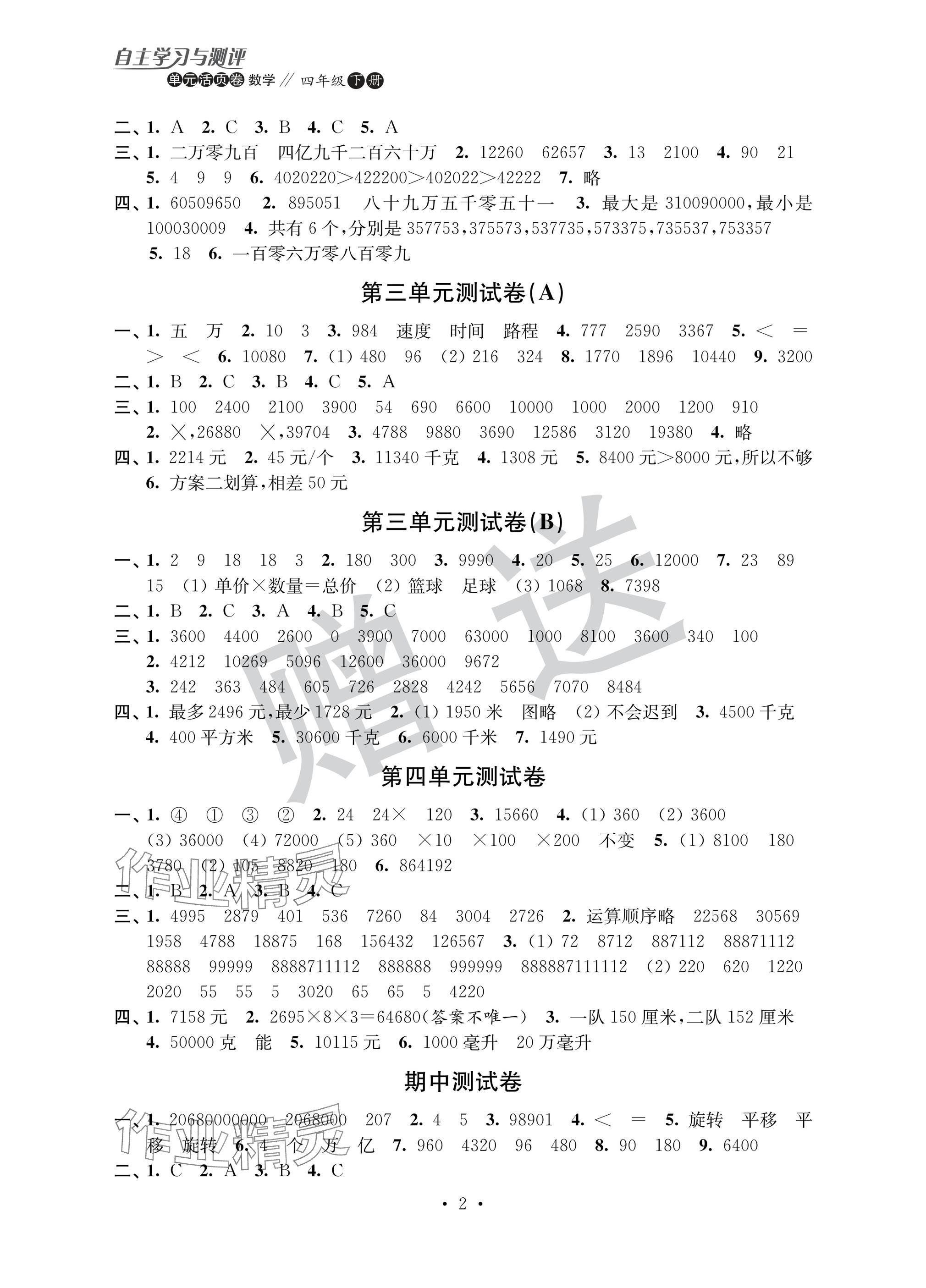 2025年自主学习与测评单元活页卷四年级数学下册苏教版 参考答案第2页