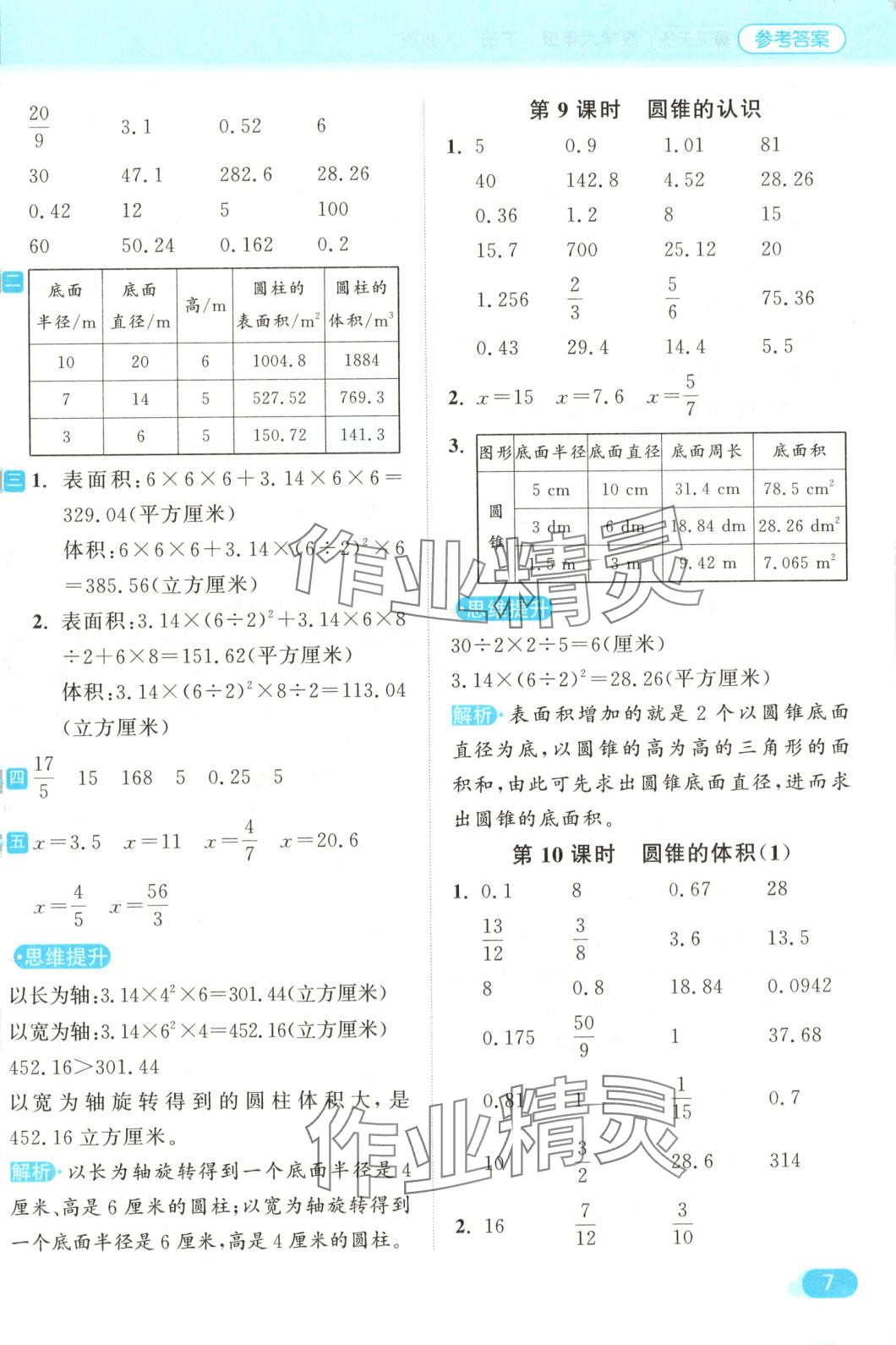 2025年亮點給力計算天天練六年級數(shù)學(xué)下冊人教版 第7頁