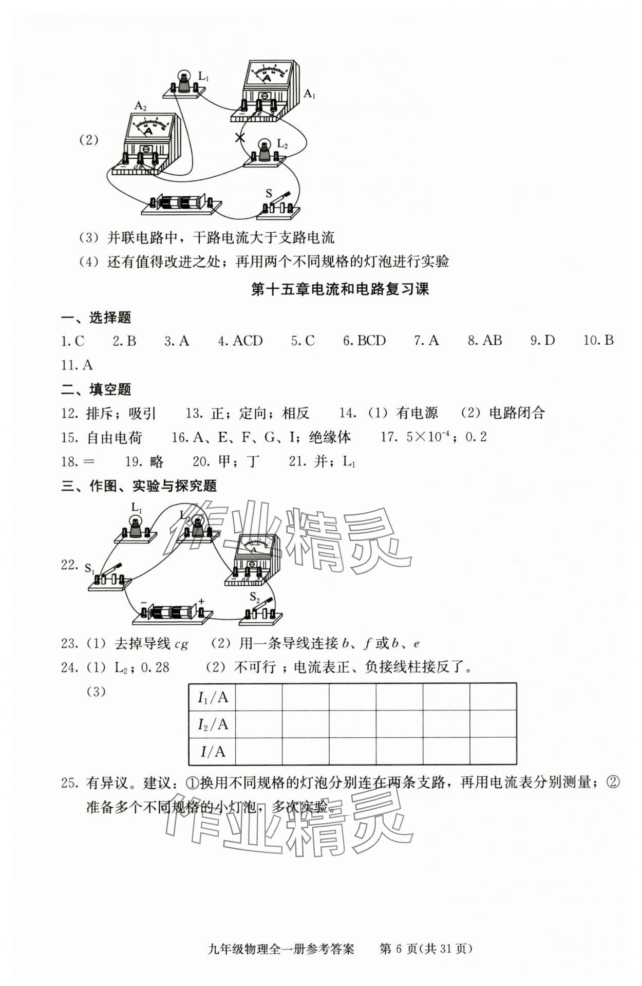 2025年学习探究诊断九年级物理全一册人教版 参考答案第6页