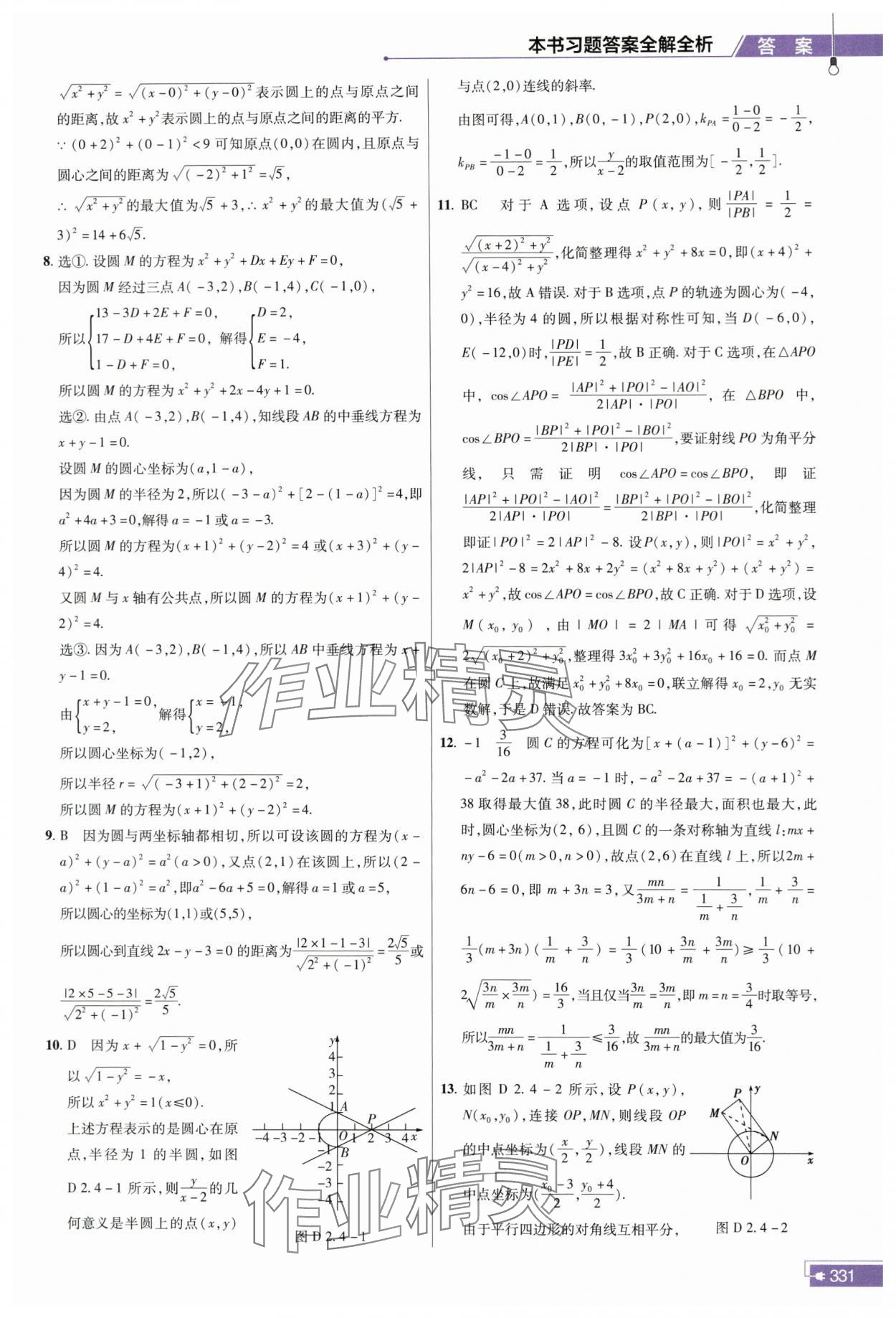 2023年教材幫高中數(shù)學(xué)選擇性必修第一冊人教版 參考答案第26頁