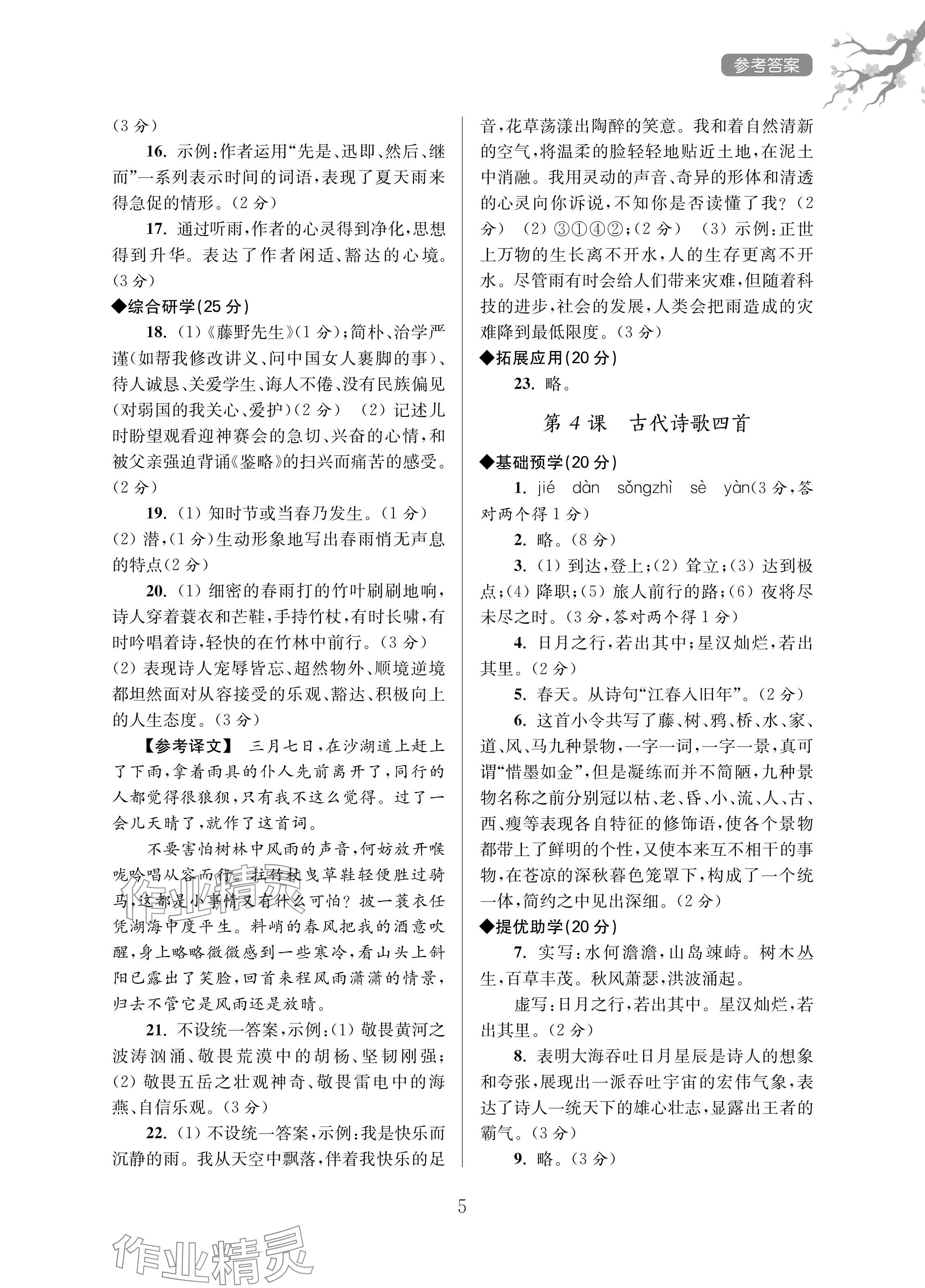 2024年导学超链接七年级语文上册人教版&nbsp;参考答案第5页