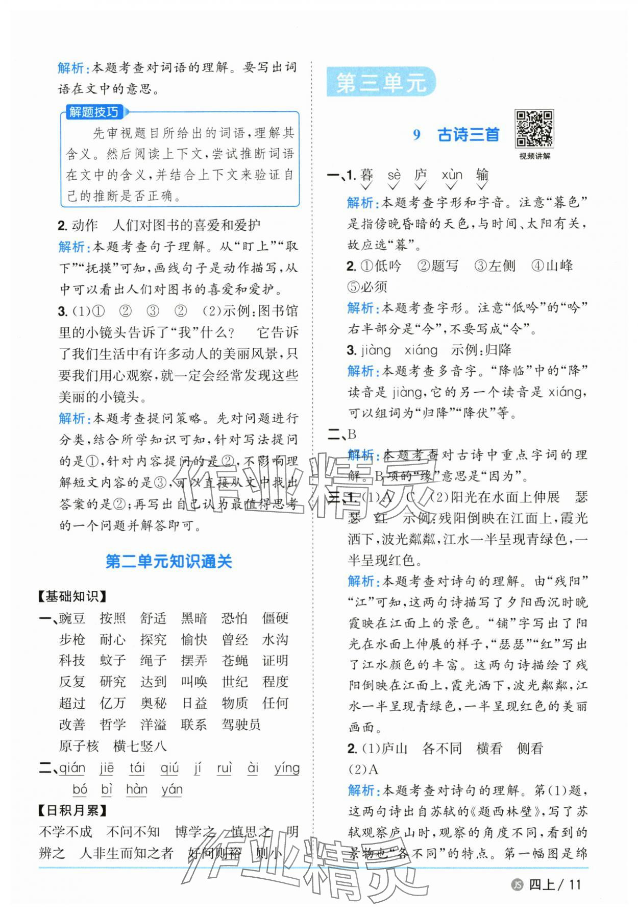 2025年陽(yáng)光同學(xué)課時(shí)優(yōu)化作業(yè)四年級(jí)語(yǔ)文上冊(cè)人教版江蘇專(zhuān)版 第11頁(yè)
