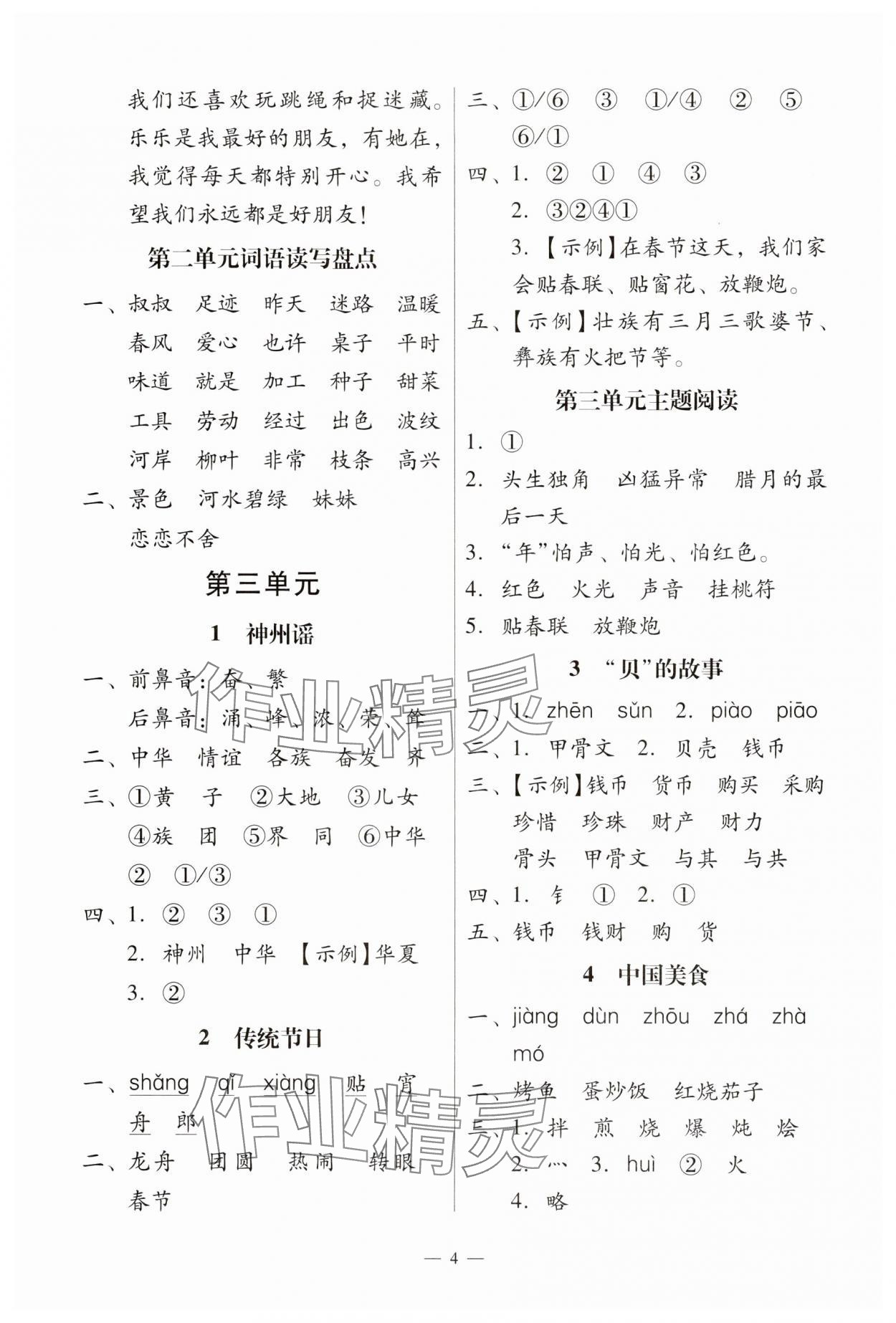 2025年目標(biāo)實(shí)施手冊(cè)二年級(jí)語文下冊(cè)人教版廣州專版 第4頁