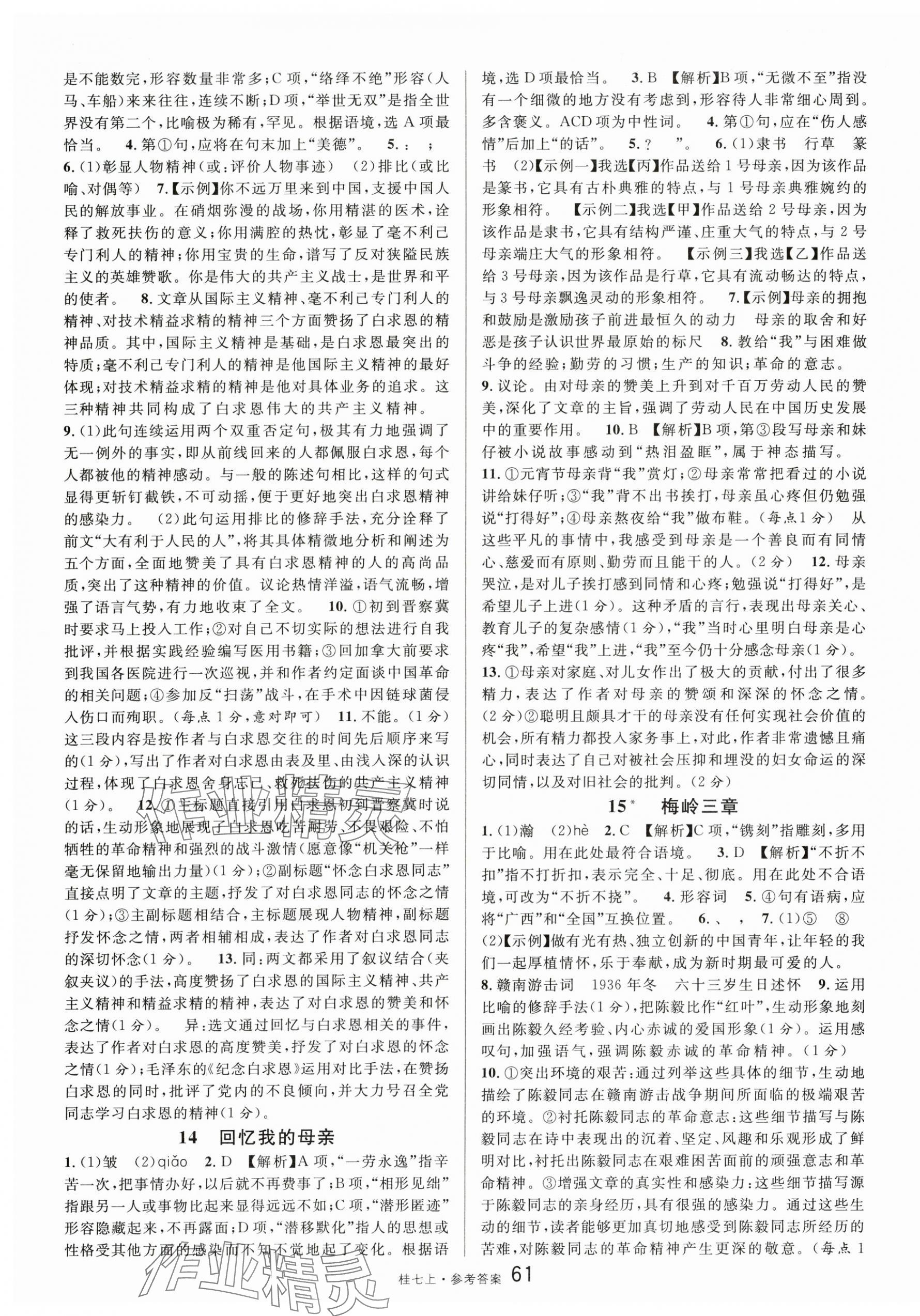 2025年名校课堂七年级语文上册人教版广西专版 第7页